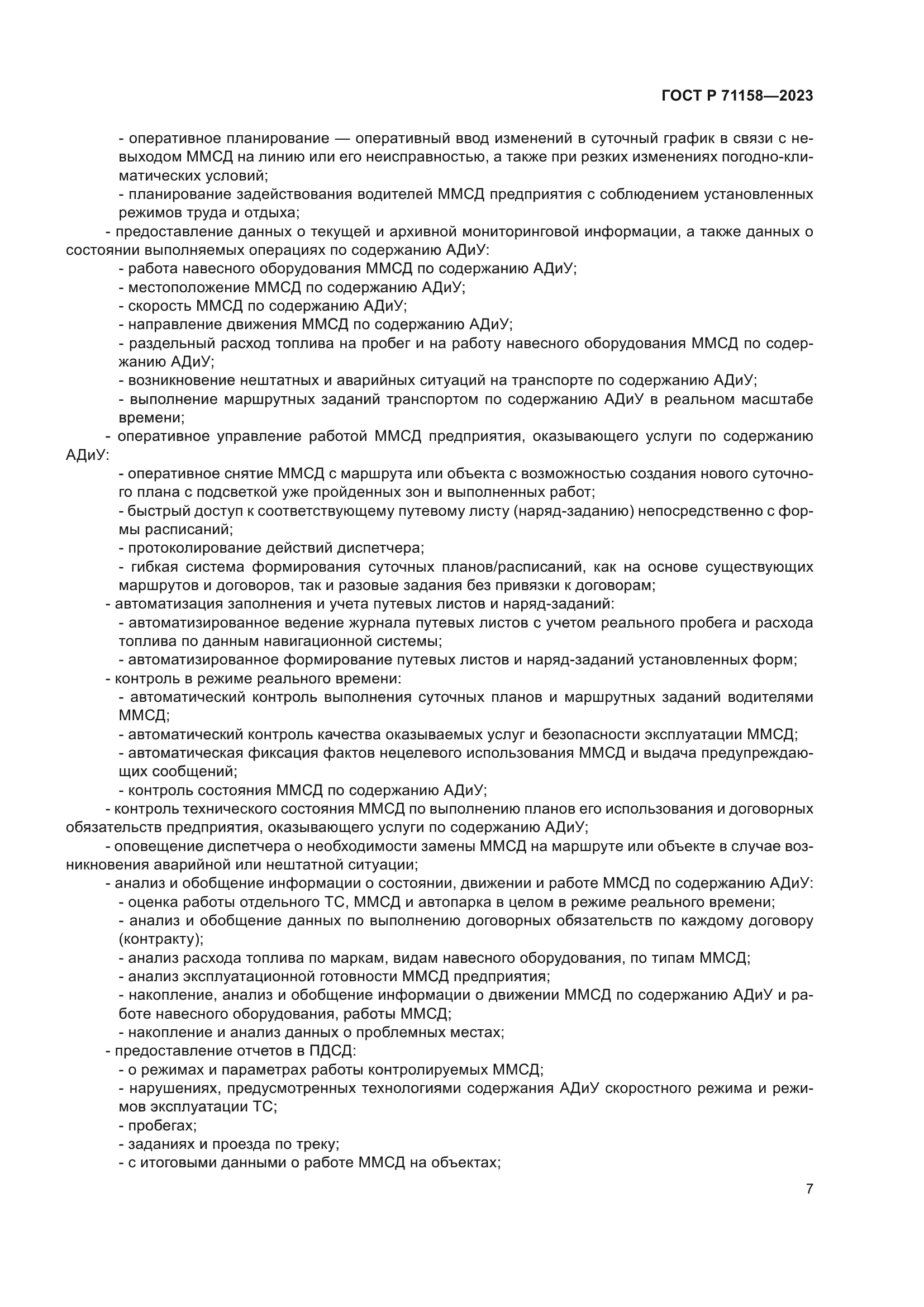 ГОСТ Р 71158-2023