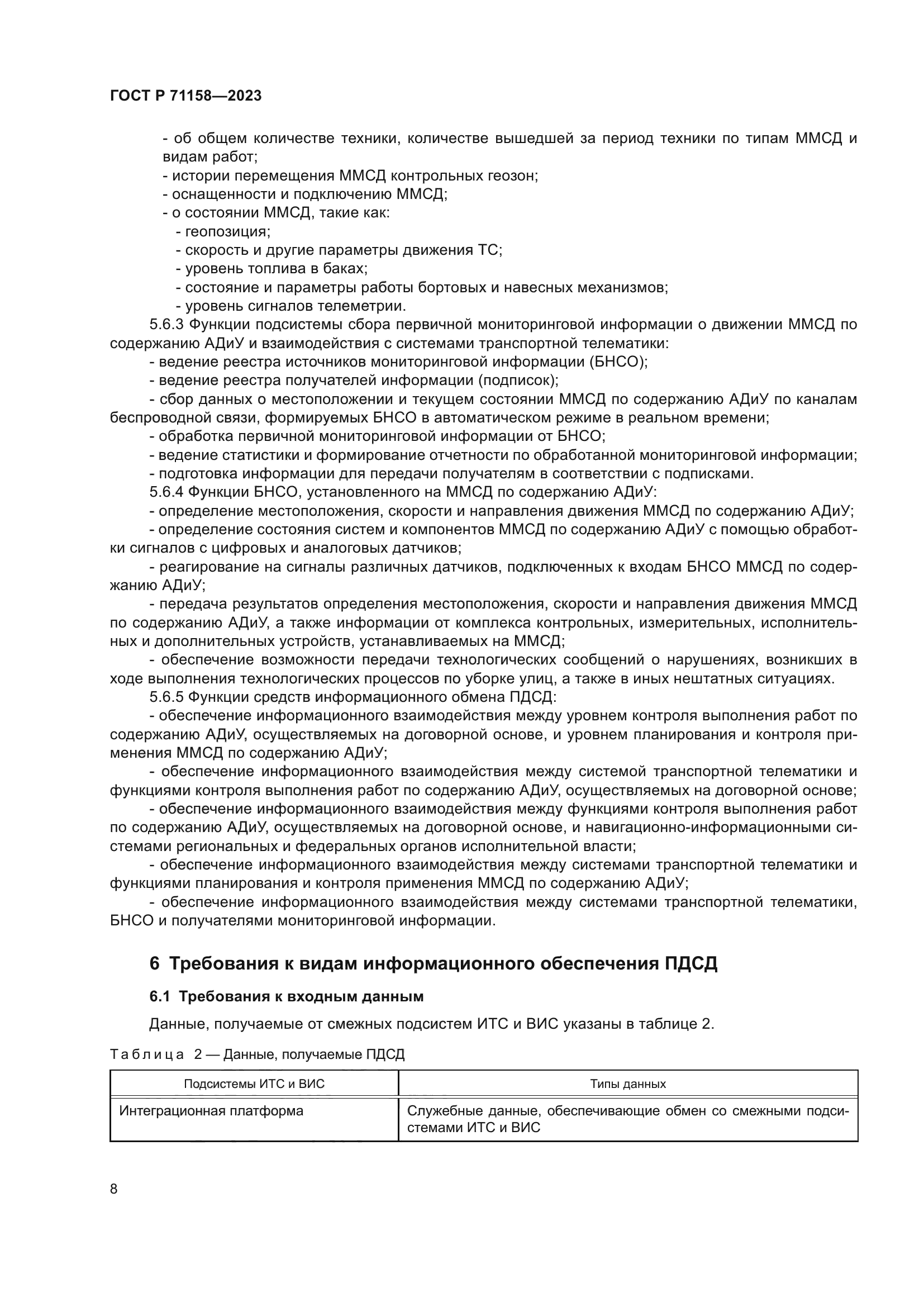 ГОСТ Р 71158-2023