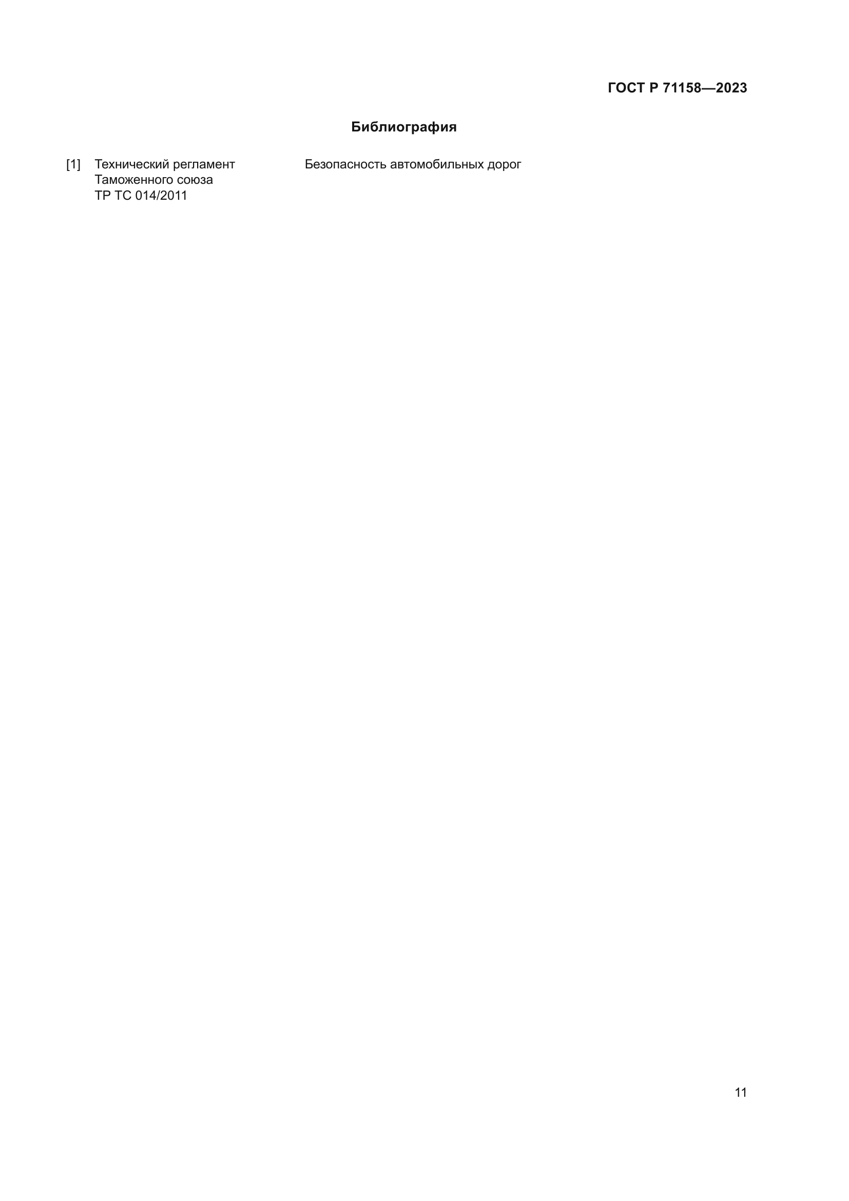 ГОСТ Р 71158-2023