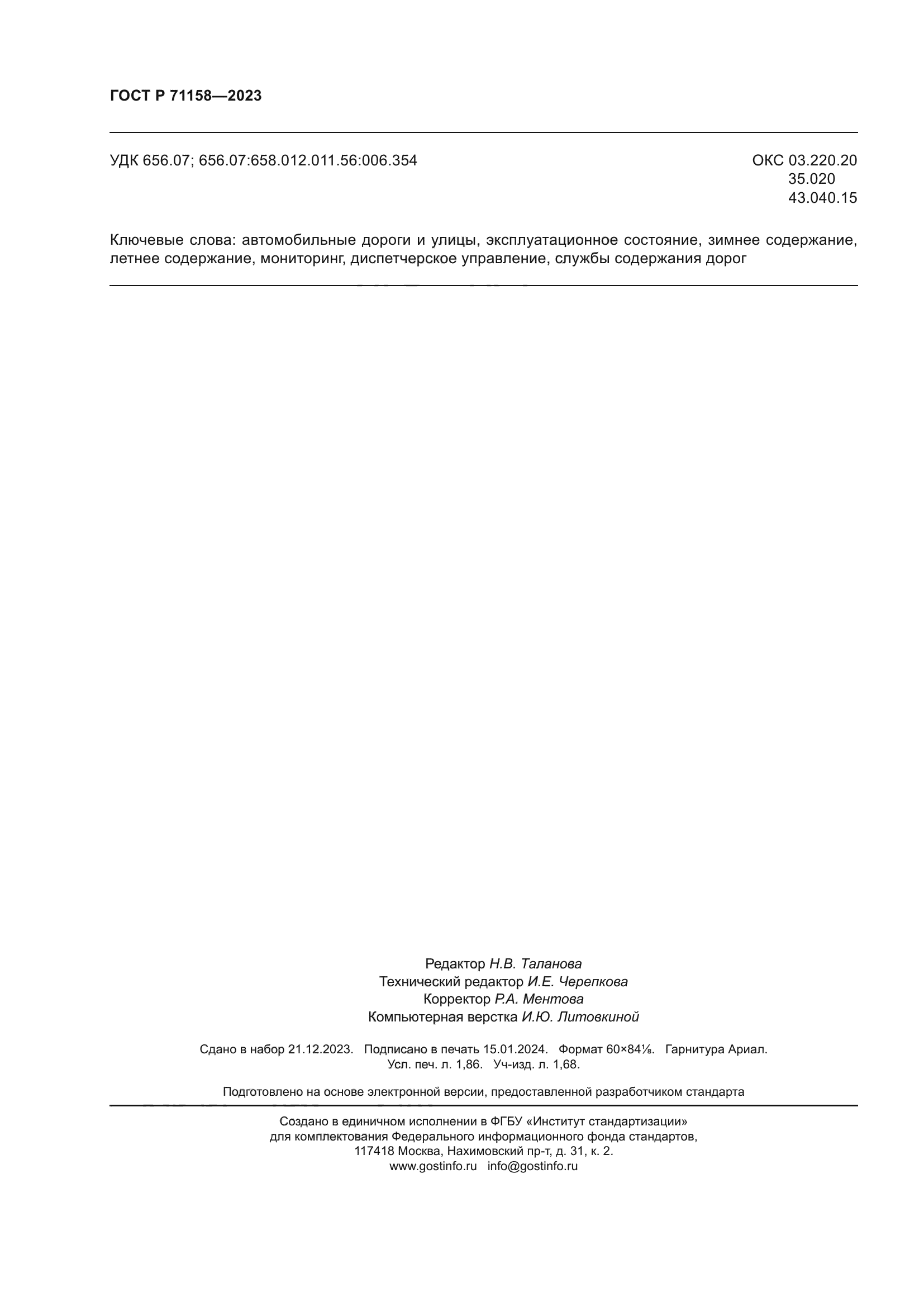 ГОСТ Р 71158-2023