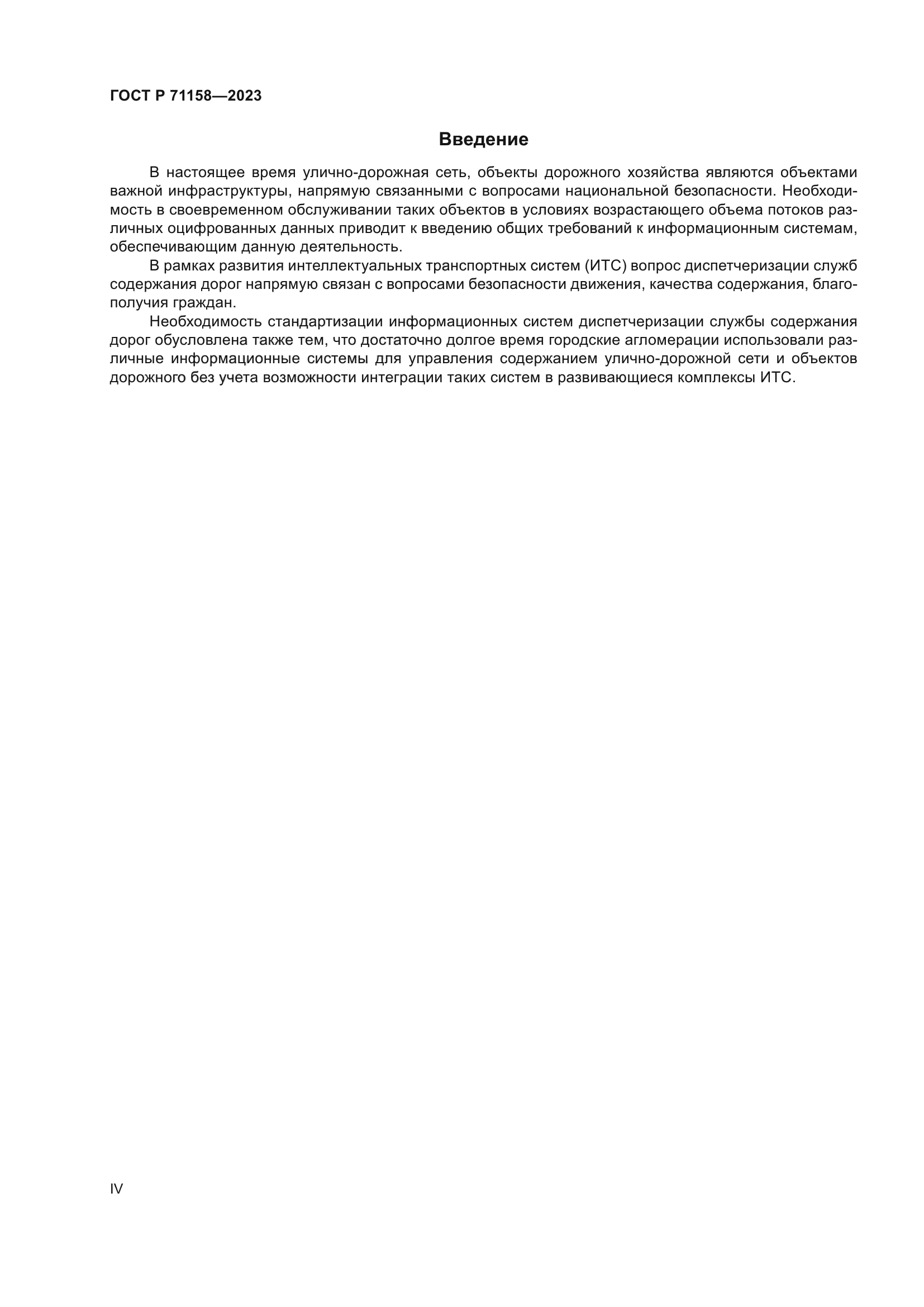 ГОСТ Р 71158-2023