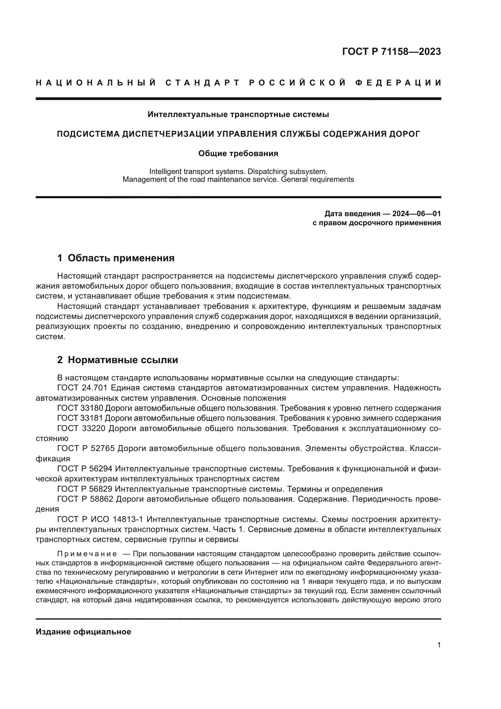 ГОСТ Р 71158-2023