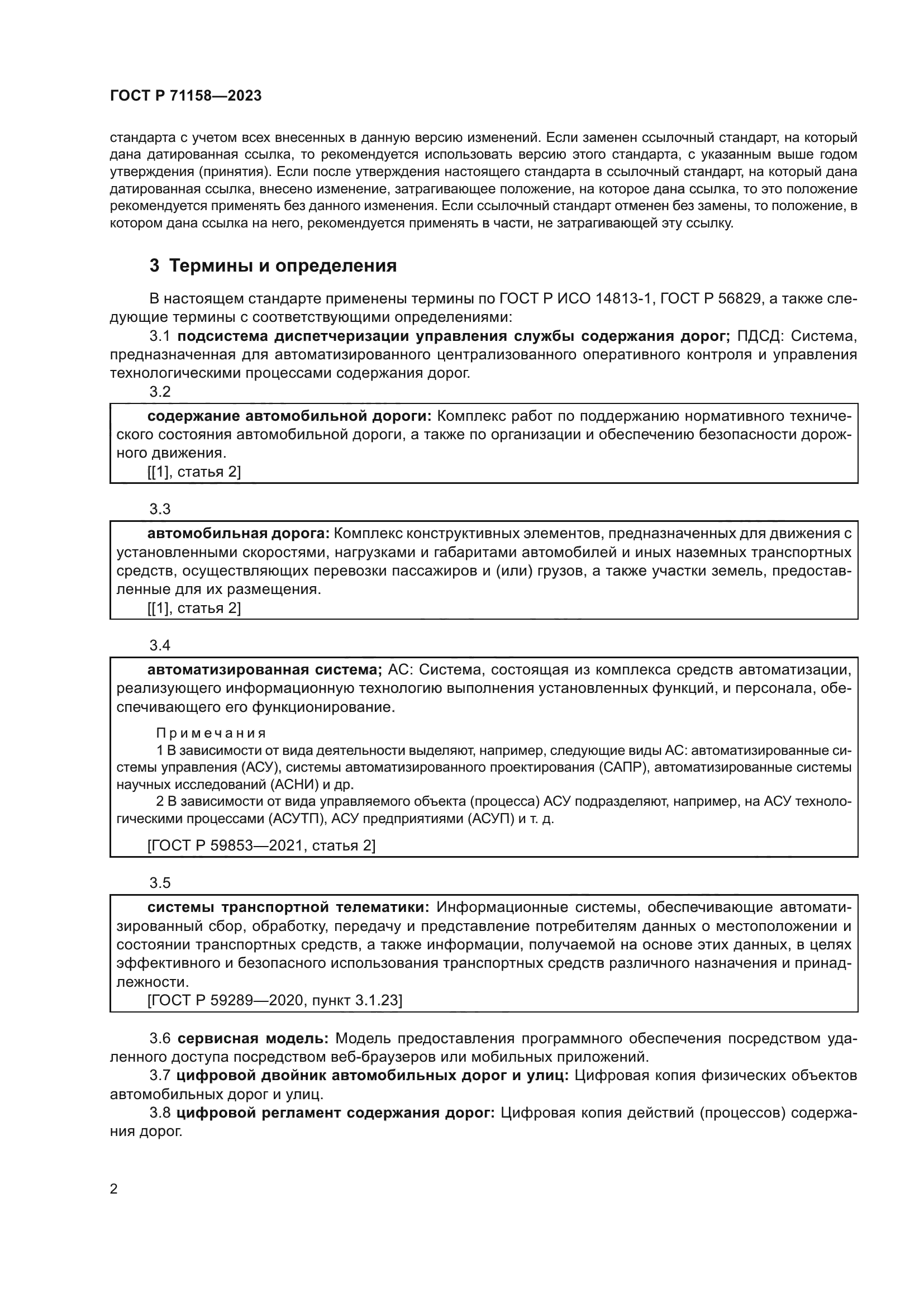 ГОСТ Р 71158-2023