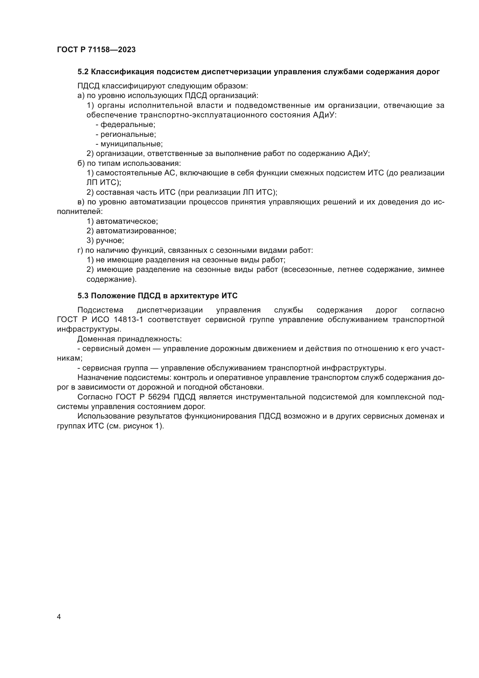 ГОСТ Р 71158-2023