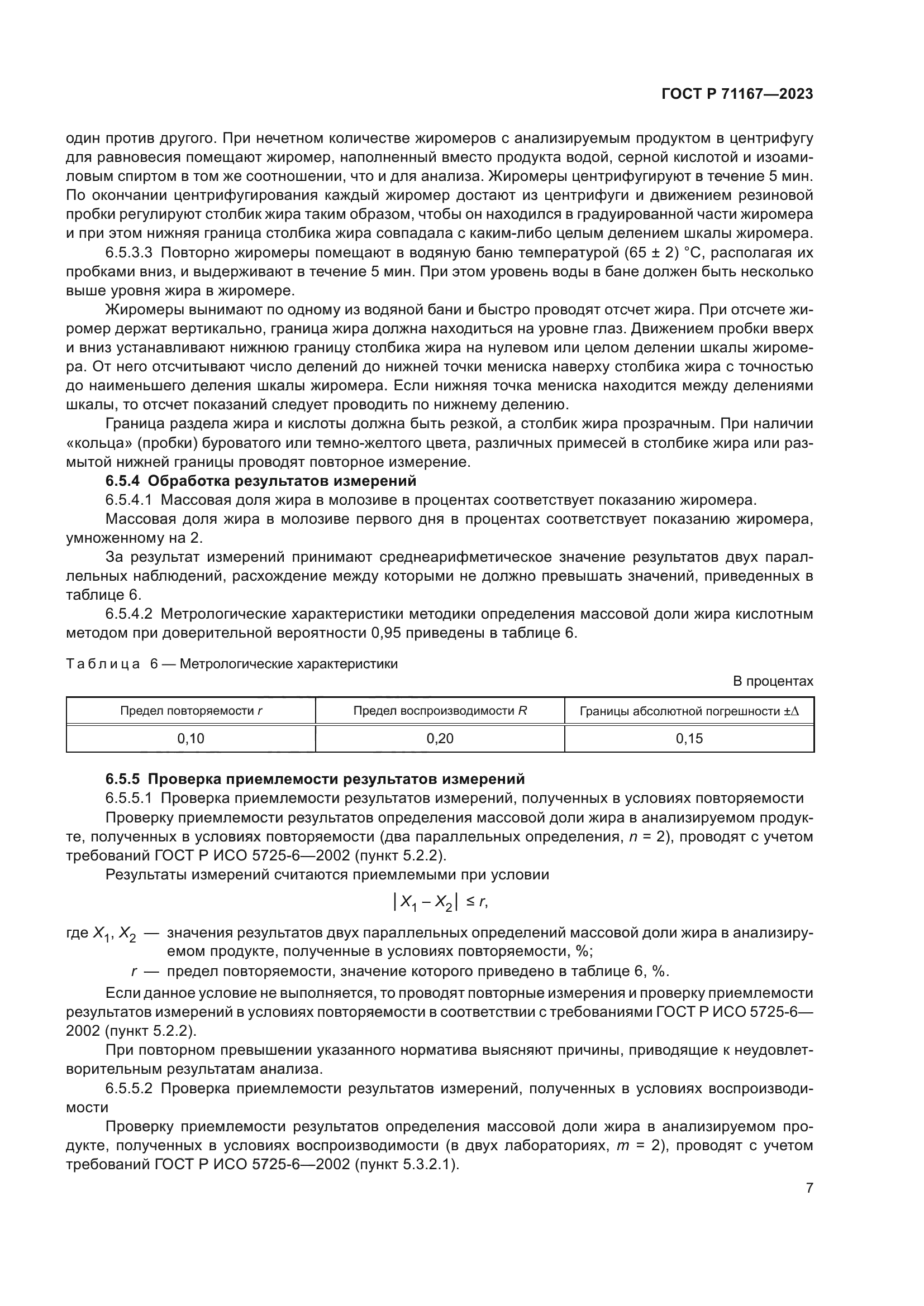 ГОСТ Р 71167-2023