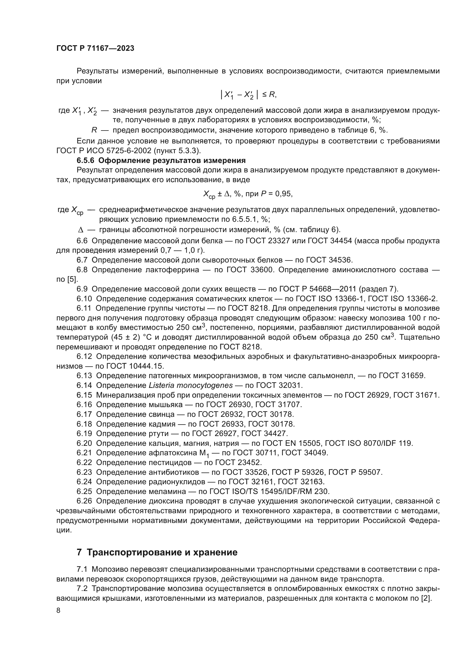 ГОСТ Р 71167-2023