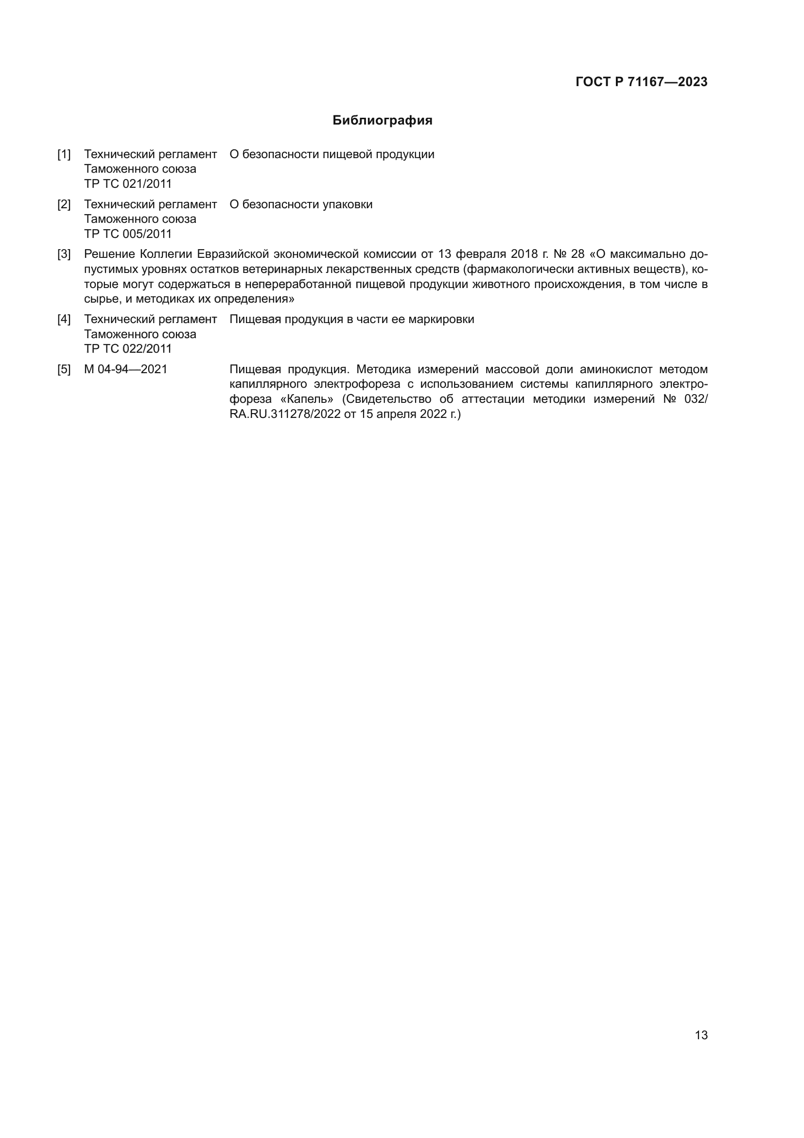 ГОСТ Р 71167-2023