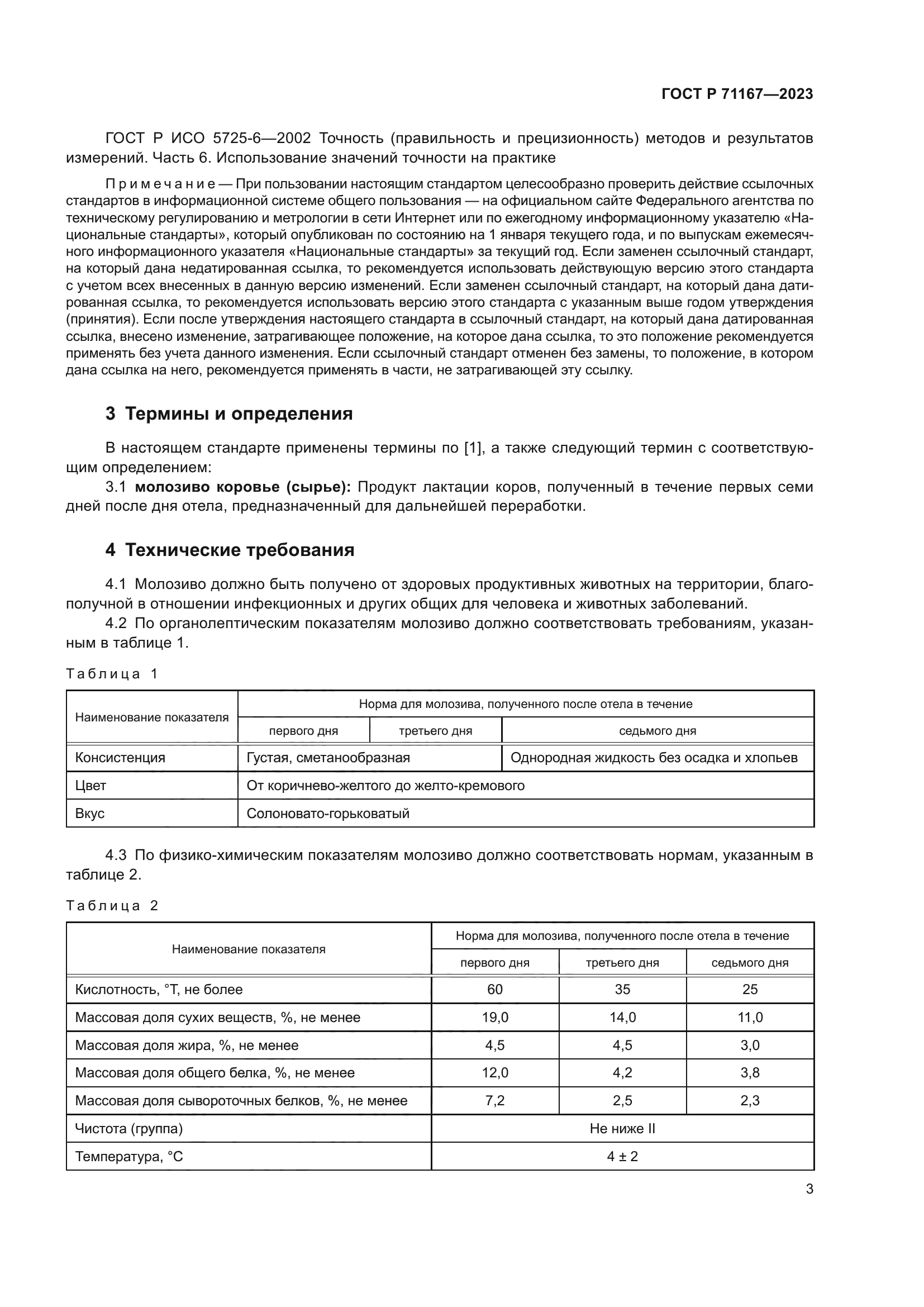 ГОСТ Р 71167-2023