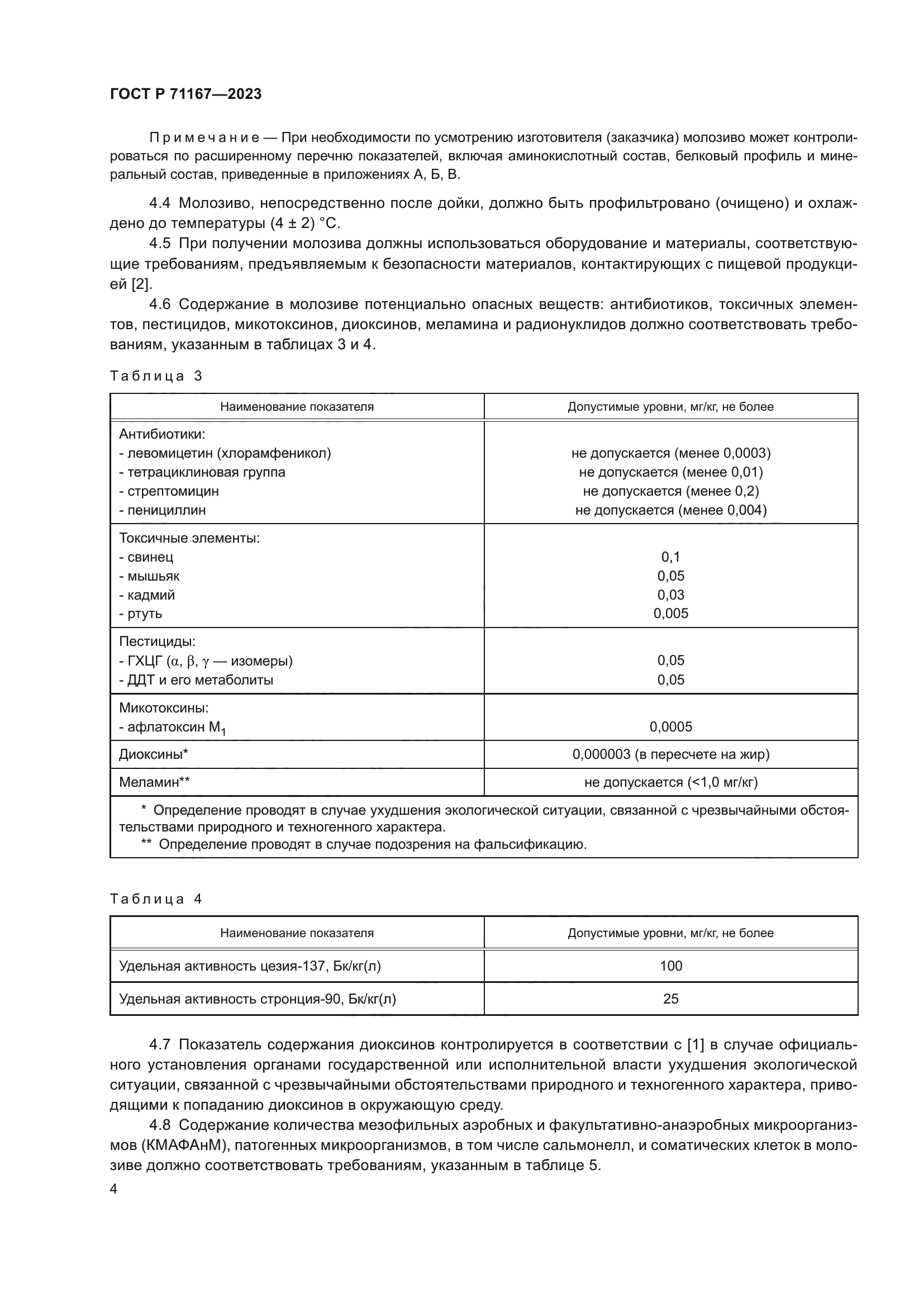 ГОСТ Р 71167-2023