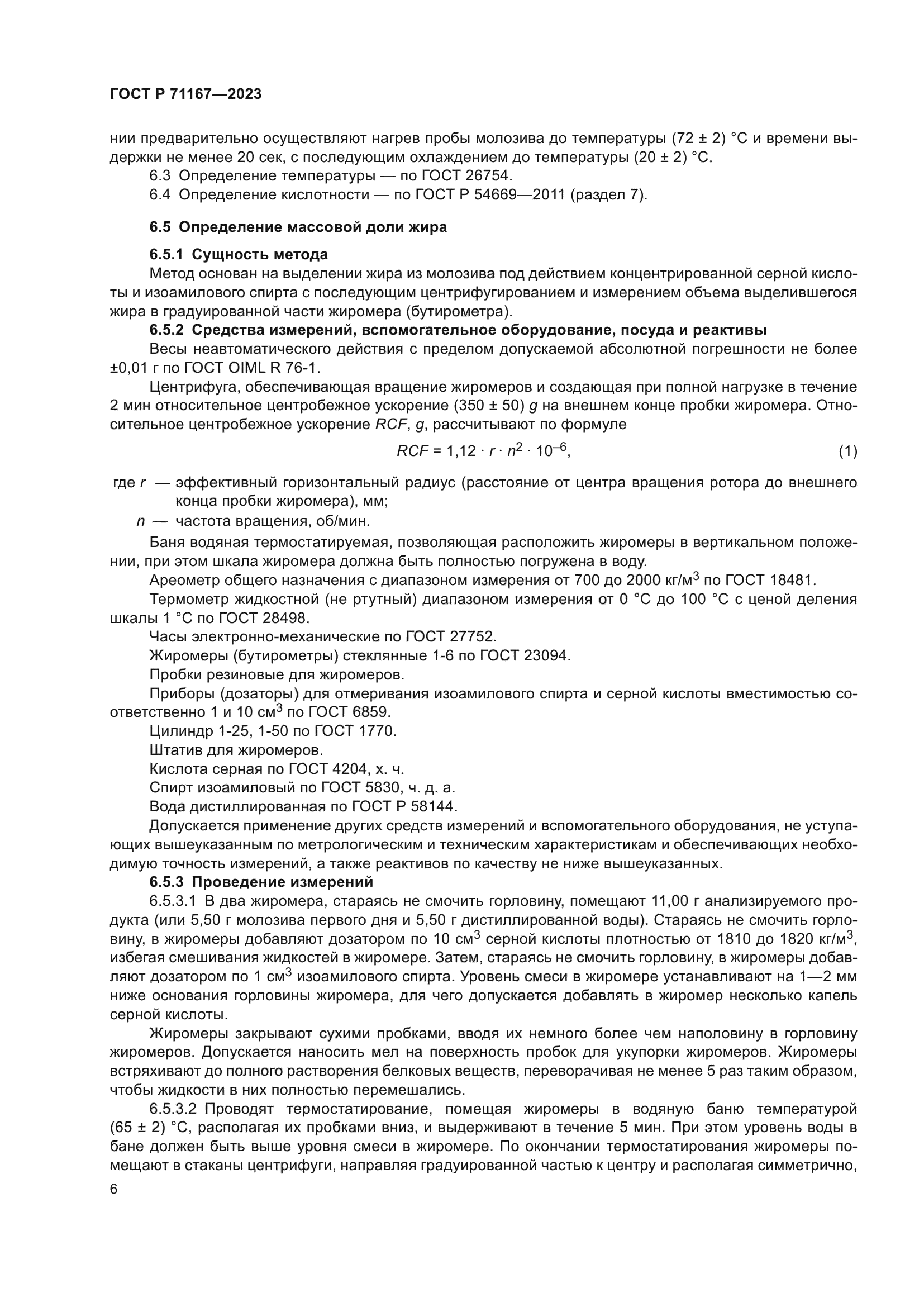 ГОСТ Р 71167-2023