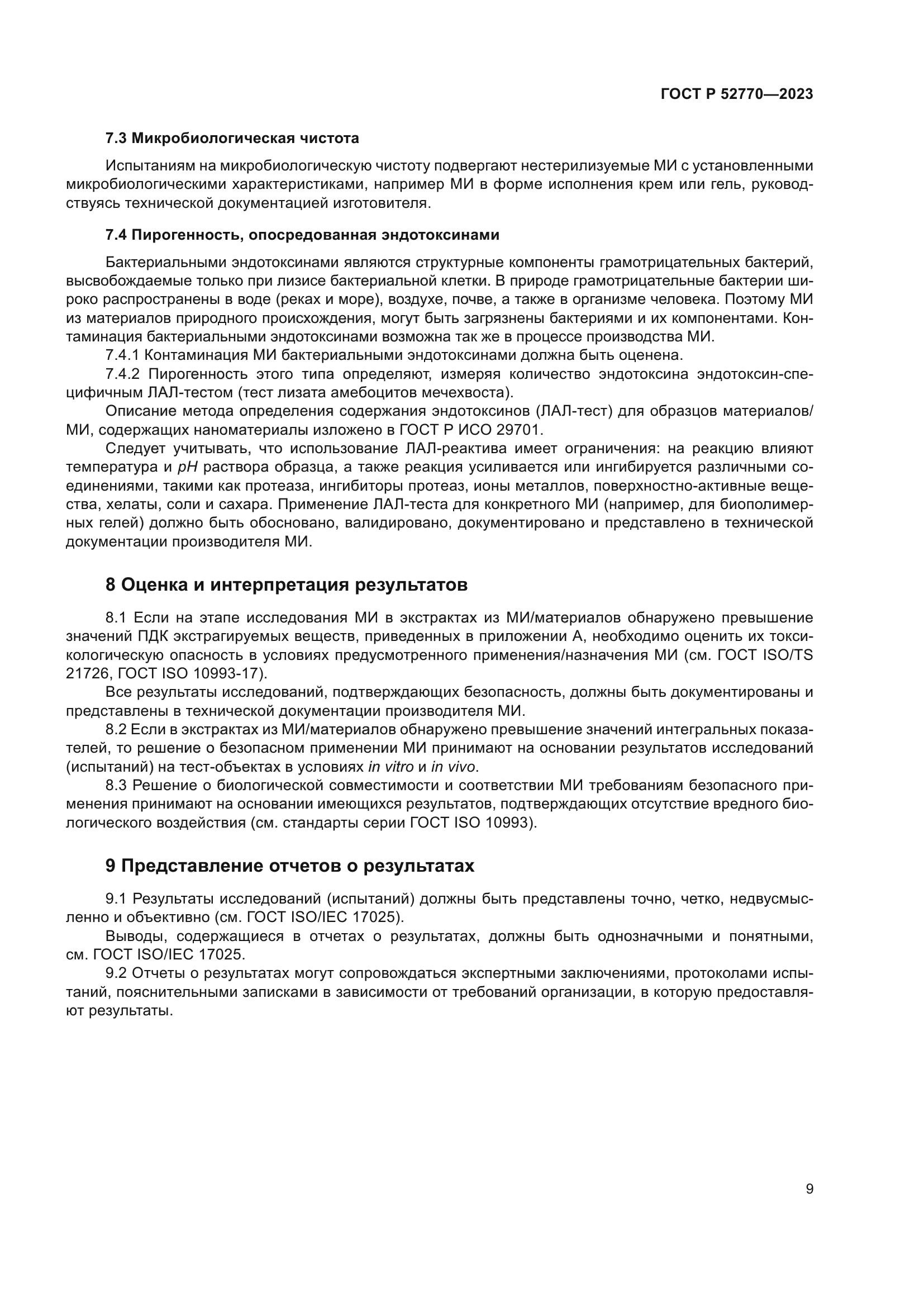 ГОСТ Р 52770-2023