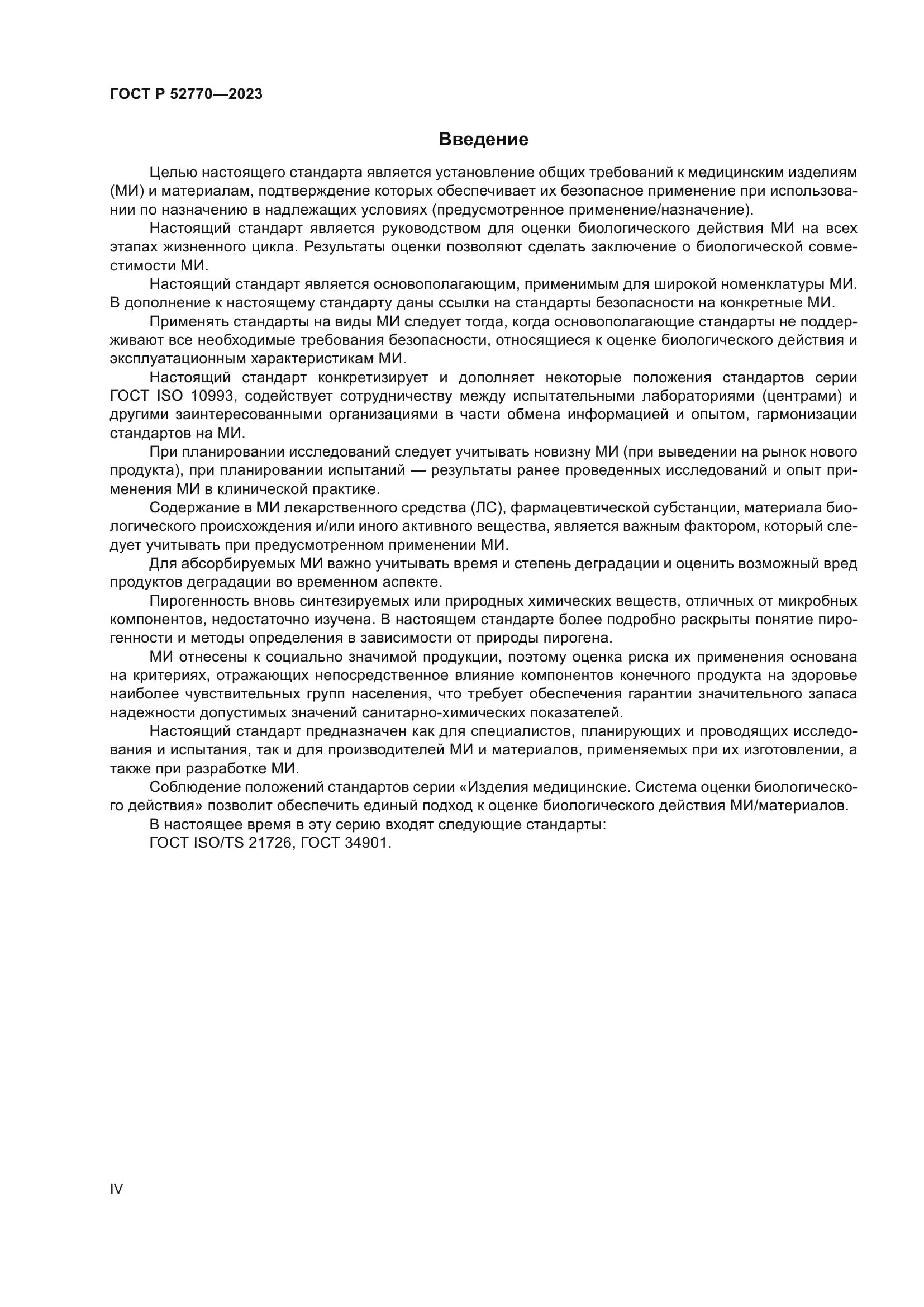 ГОСТ Р 52770-2023