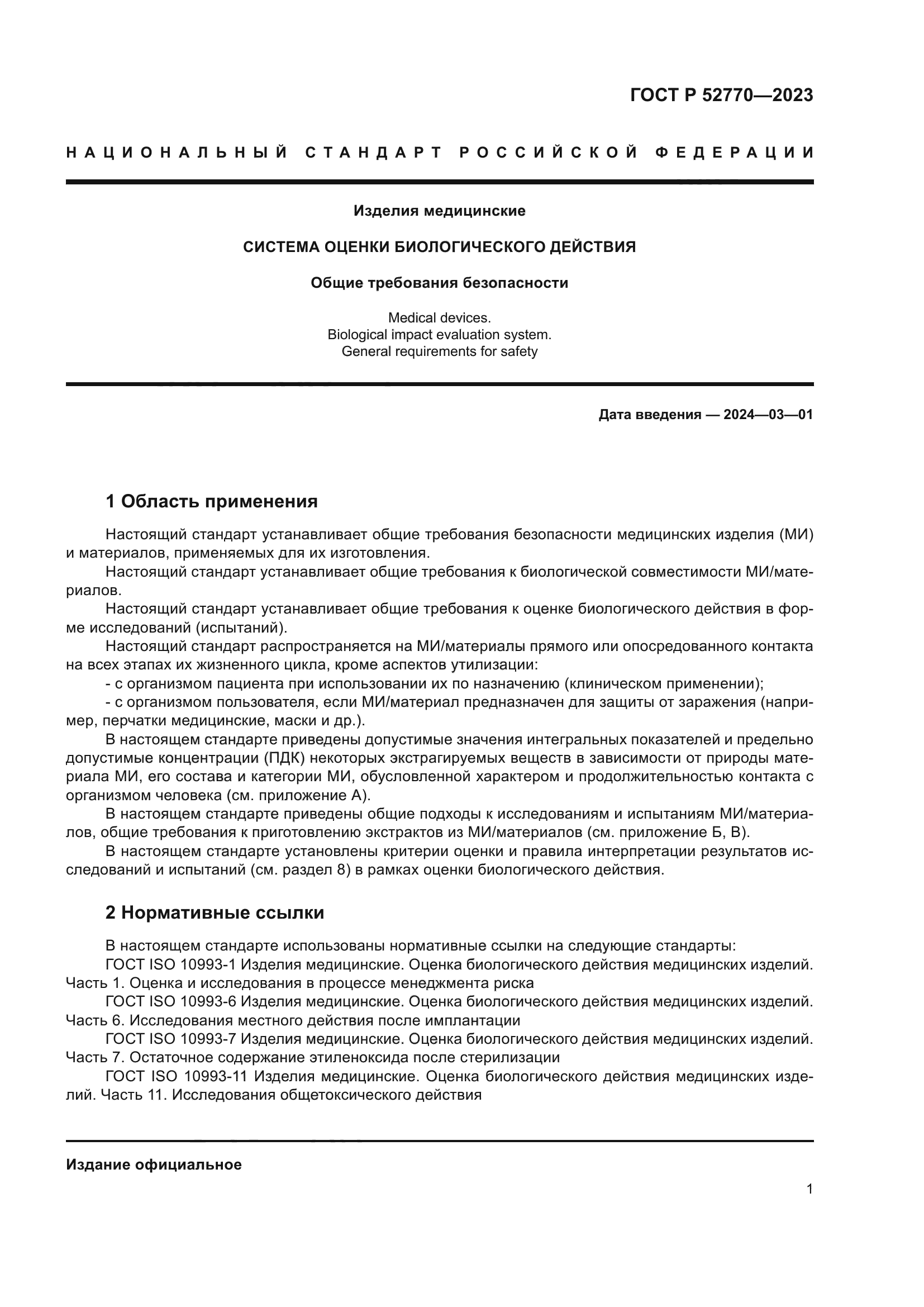 ГОСТ Р 52770-2023