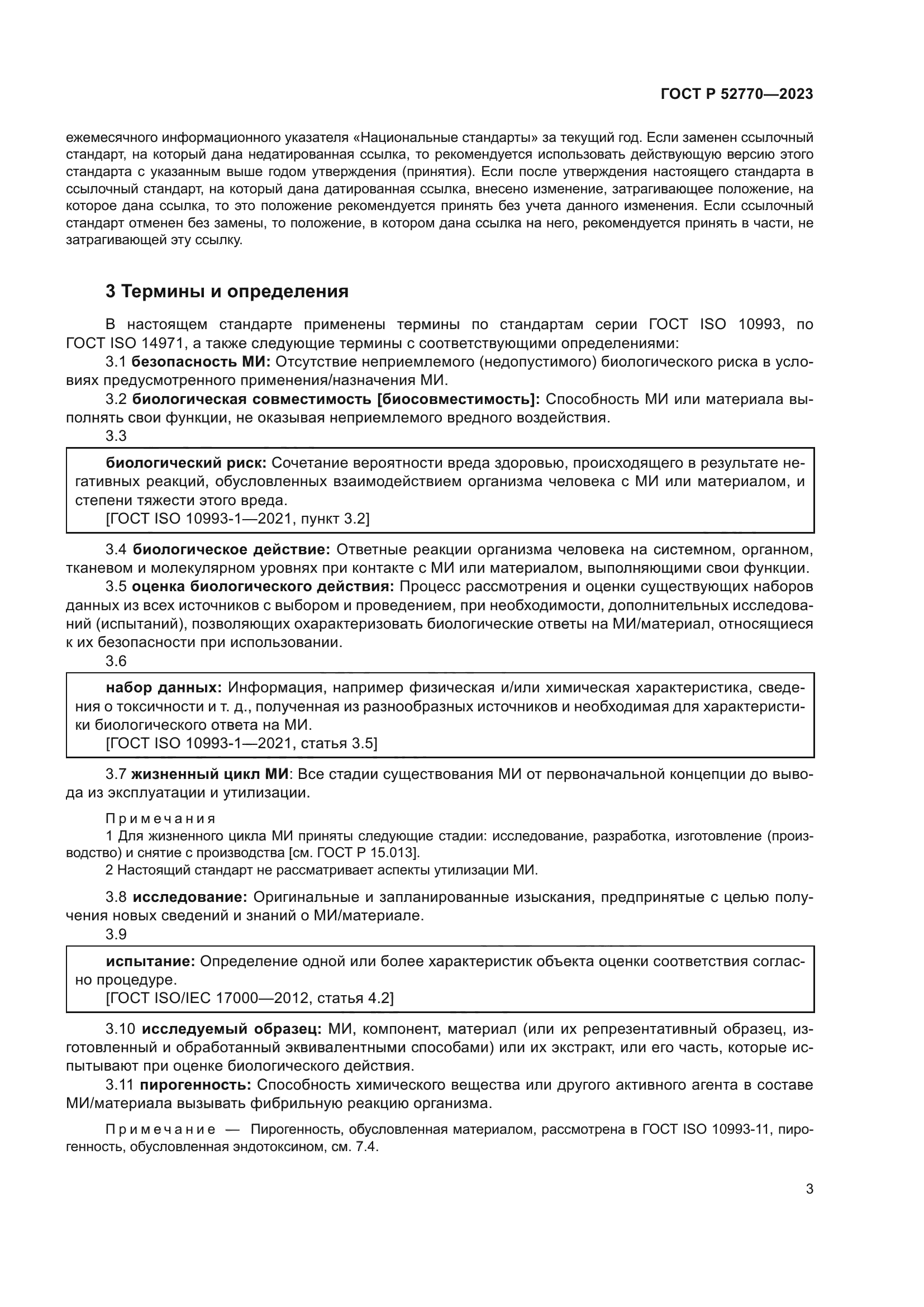 ГОСТ Р 52770-2023