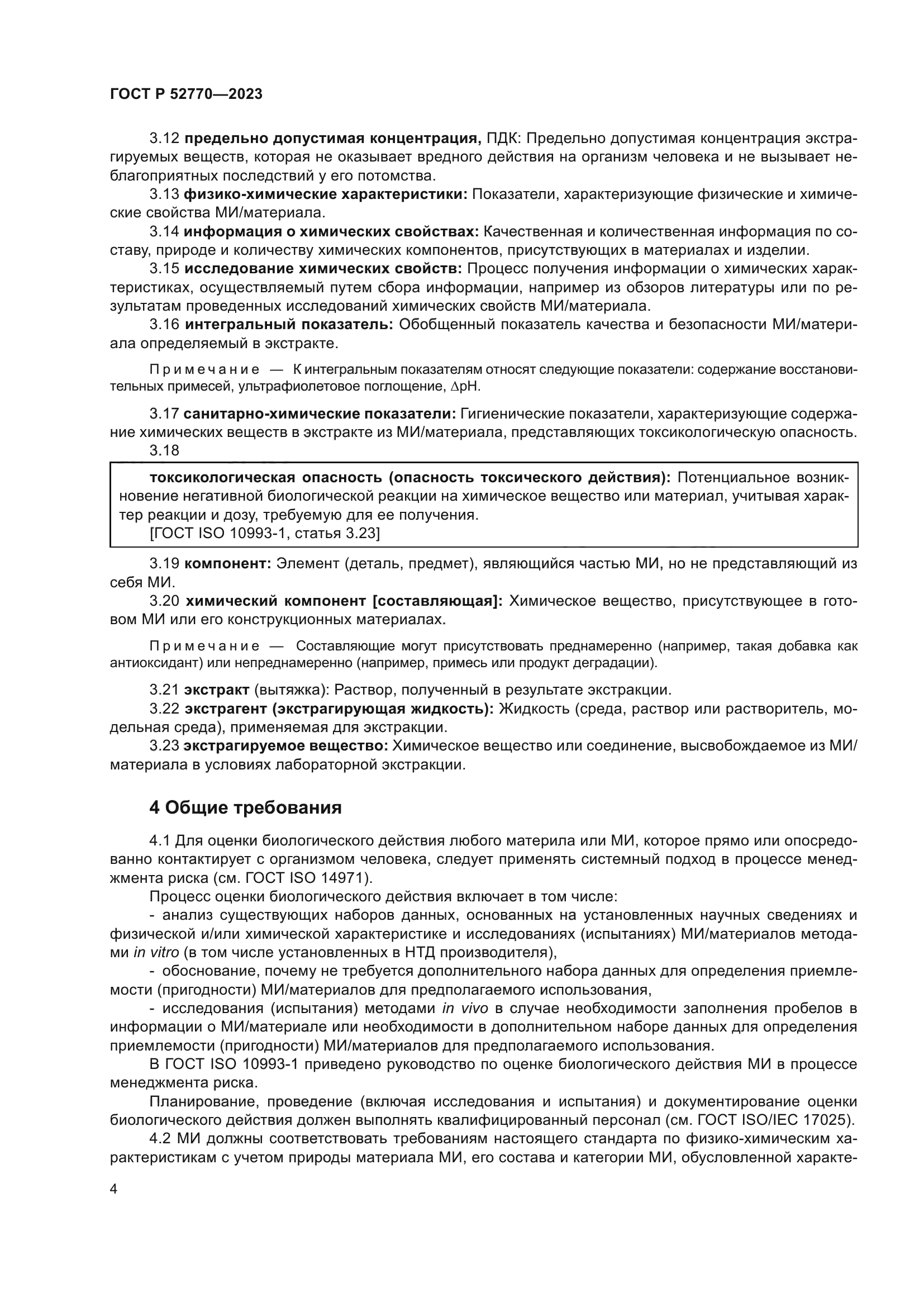 ГОСТ Р 52770-2023