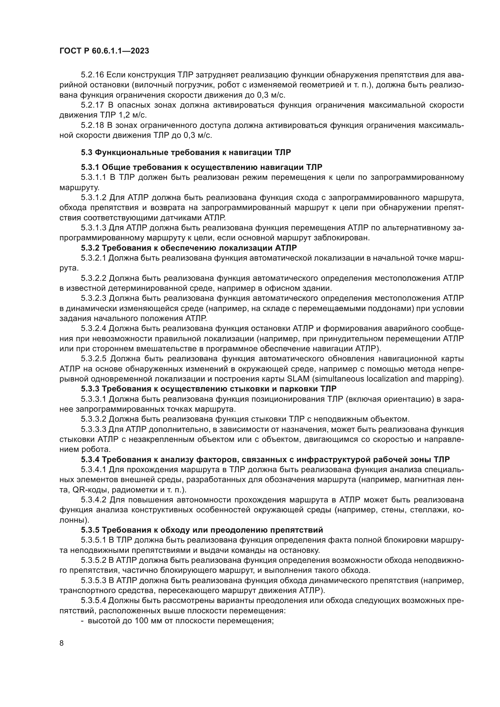 ГОСТ Р 60.6.1.1-2023