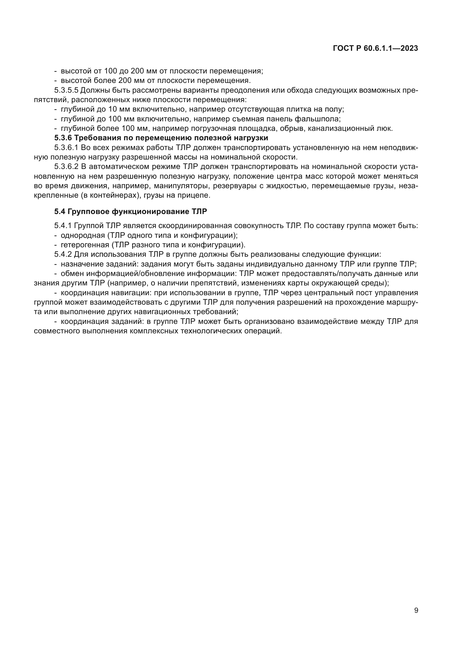 ГОСТ Р 60.6.1.1-2023