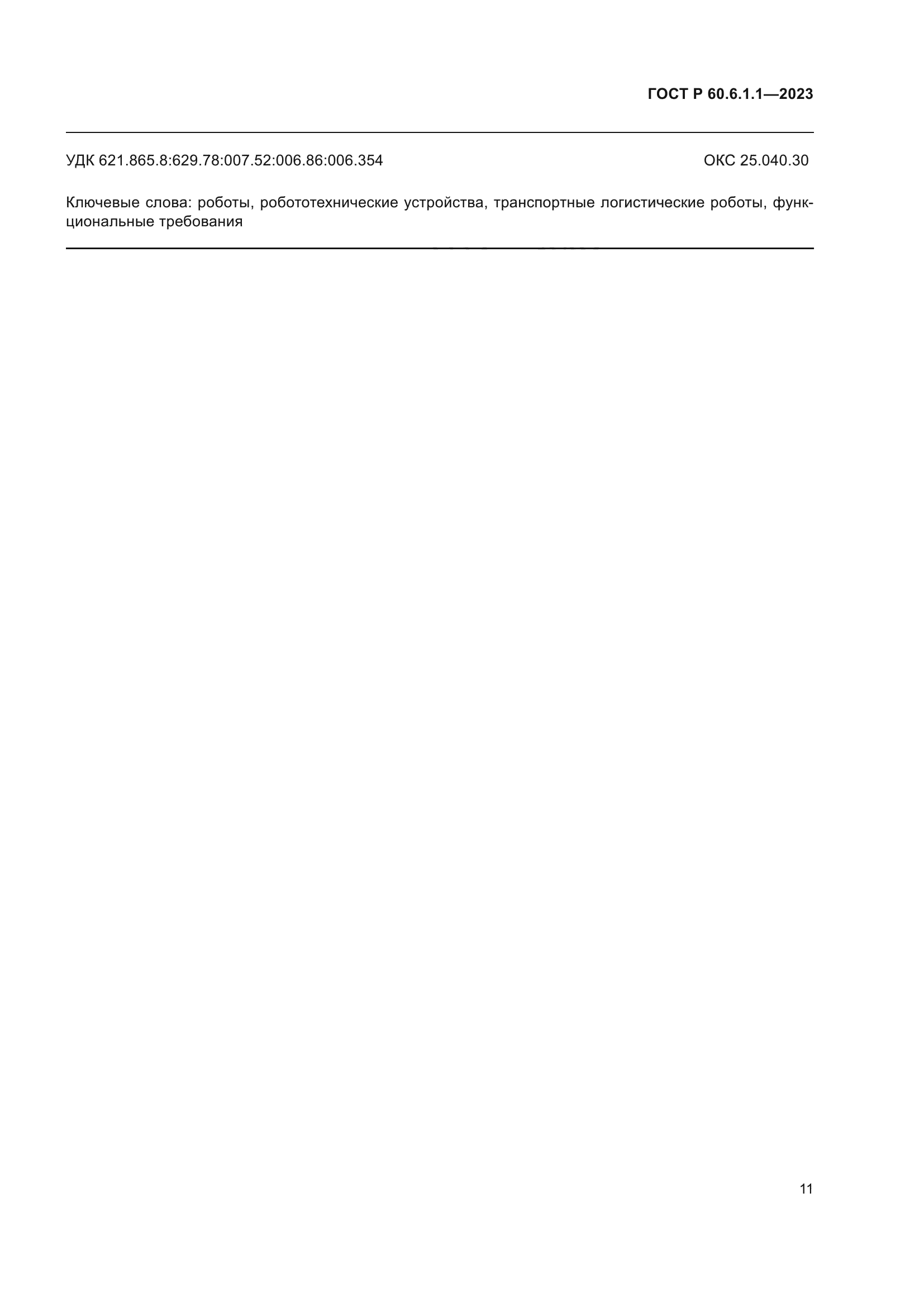 ГОСТ Р 60.6.1.1-2023