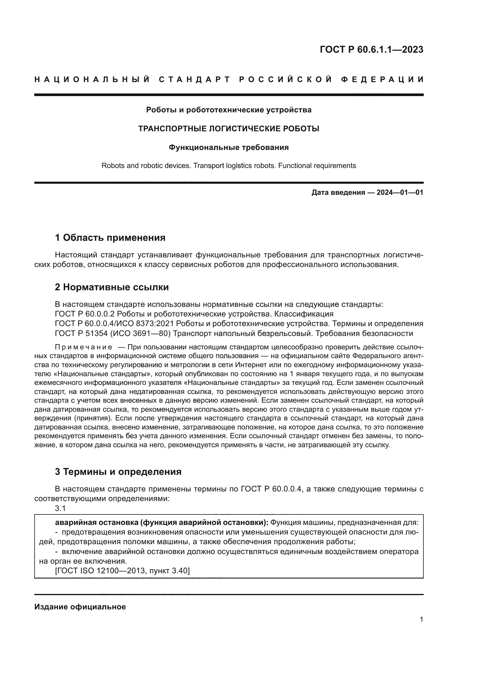 ГОСТ Р 60.6.1.1-2023