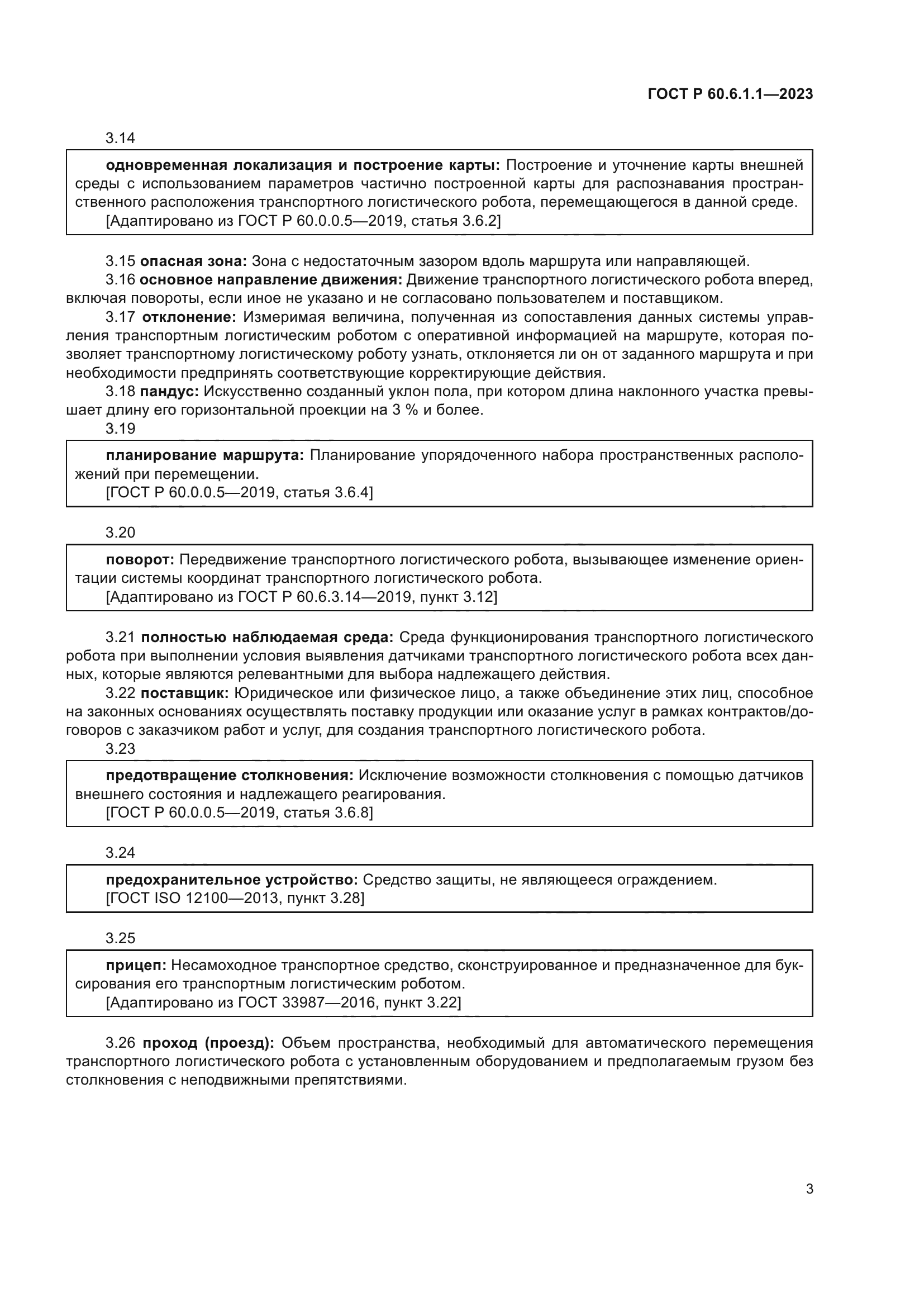 ГОСТ Р 60.6.1.1-2023
