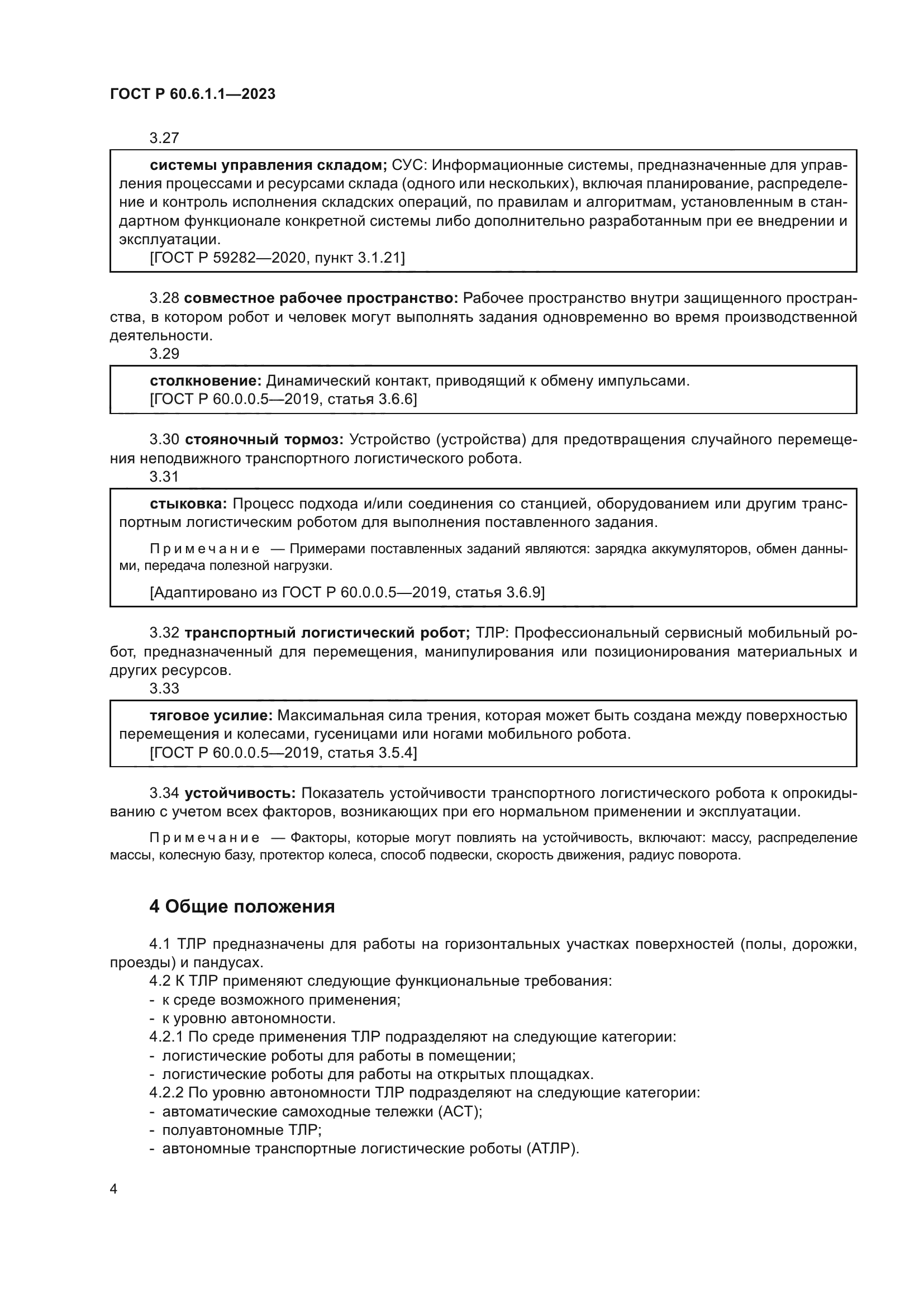 ГОСТ Р 60.6.1.1-2023