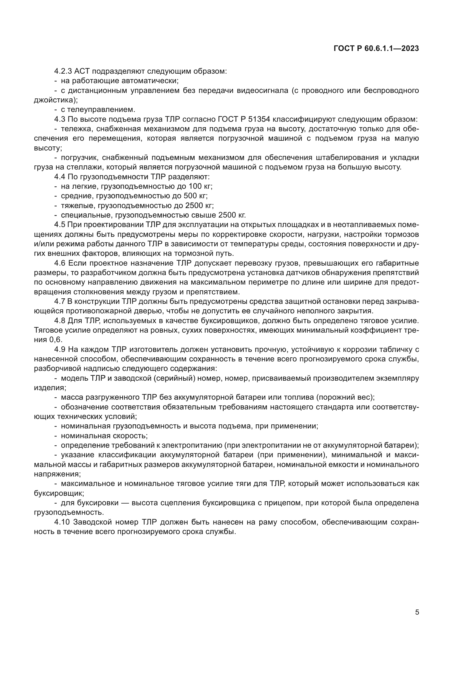 ГОСТ Р 60.6.1.1-2023