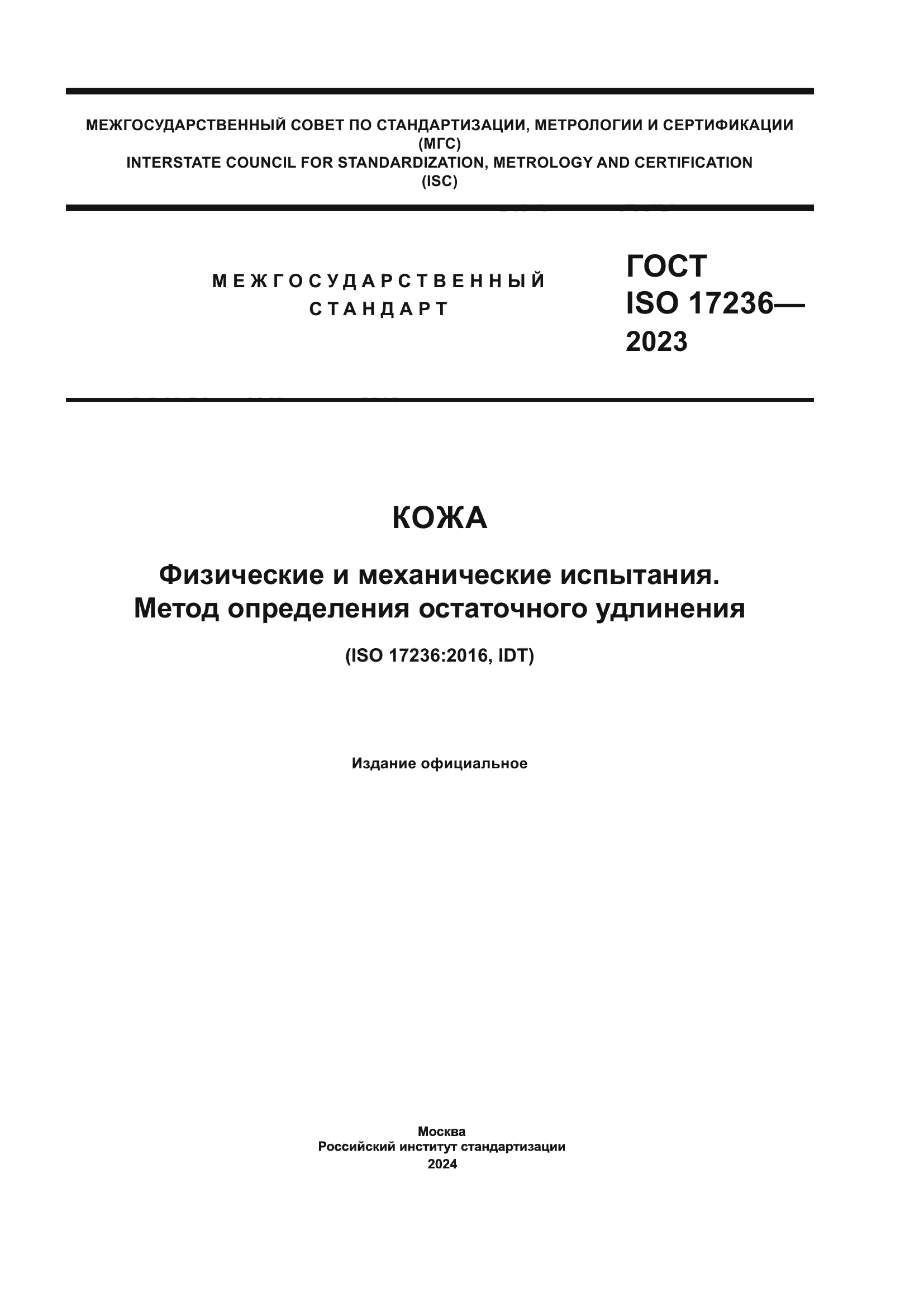 ГОСТ ISO 17236-2023