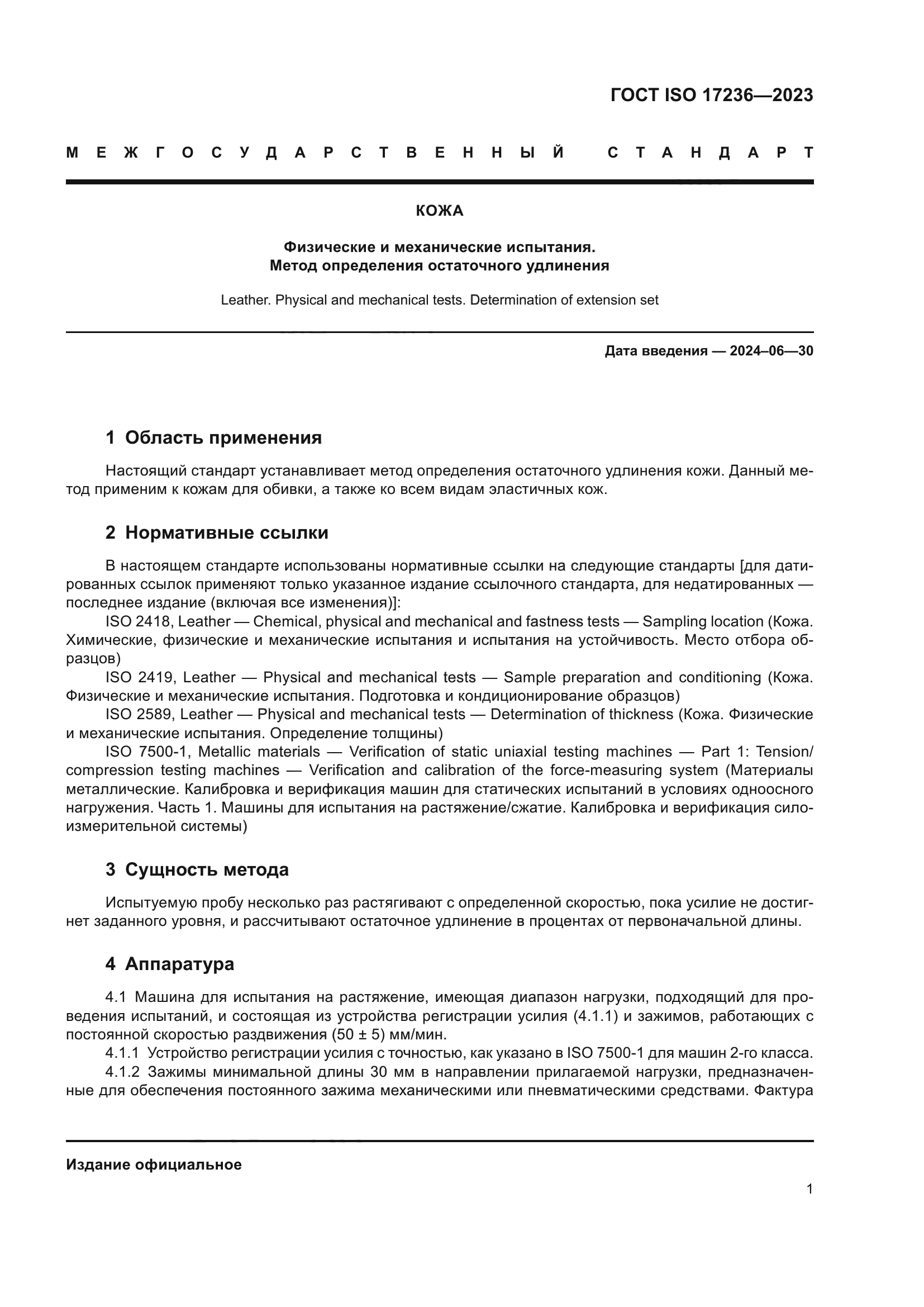ГОСТ ISO 17236-2023