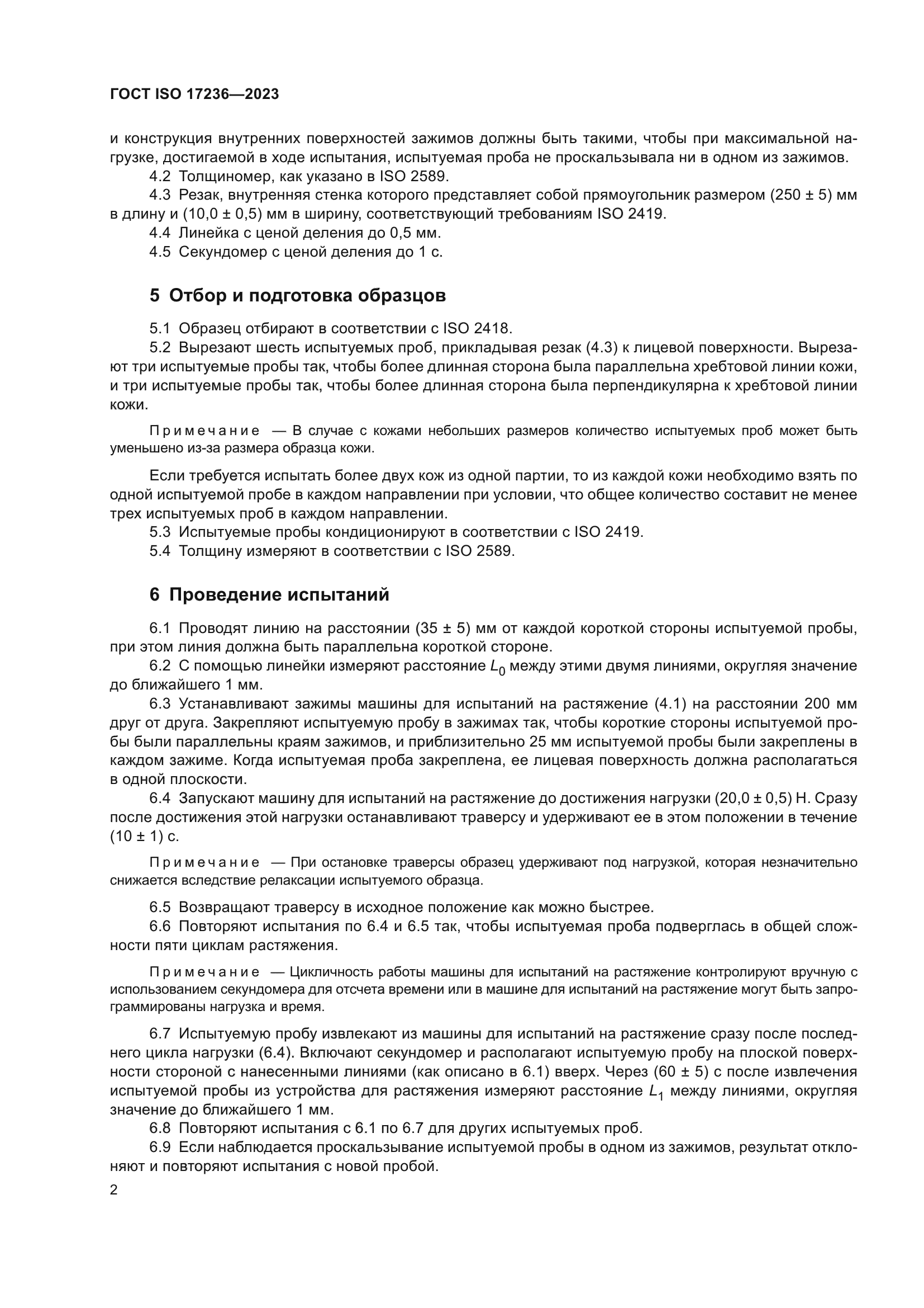 ГОСТ ISO 17236-2023