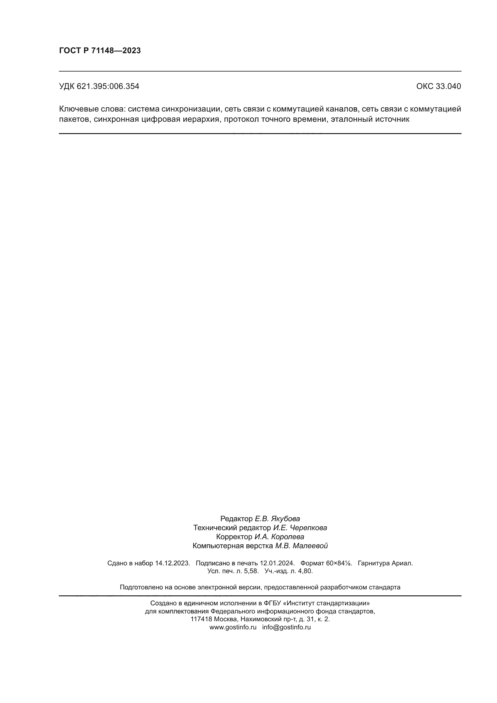 ГОСТ Р 71148-2023