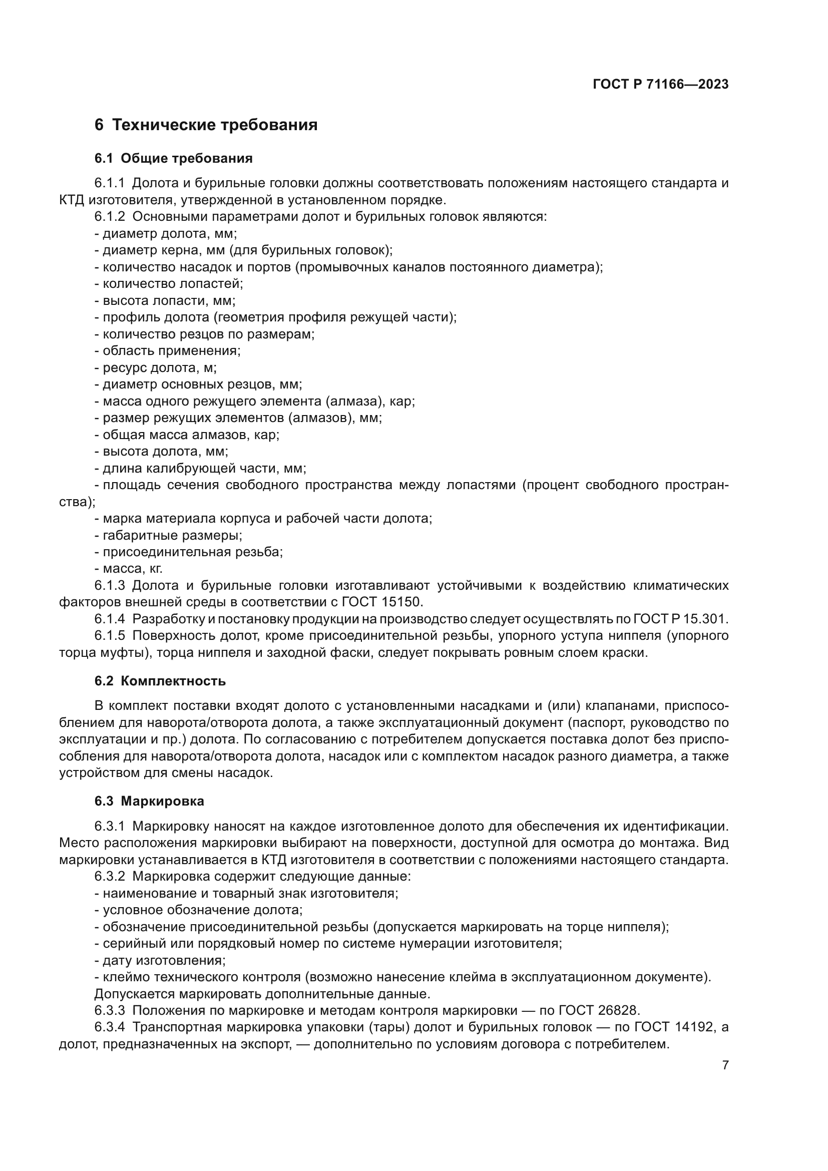 ГОСТ Р 71166-2023