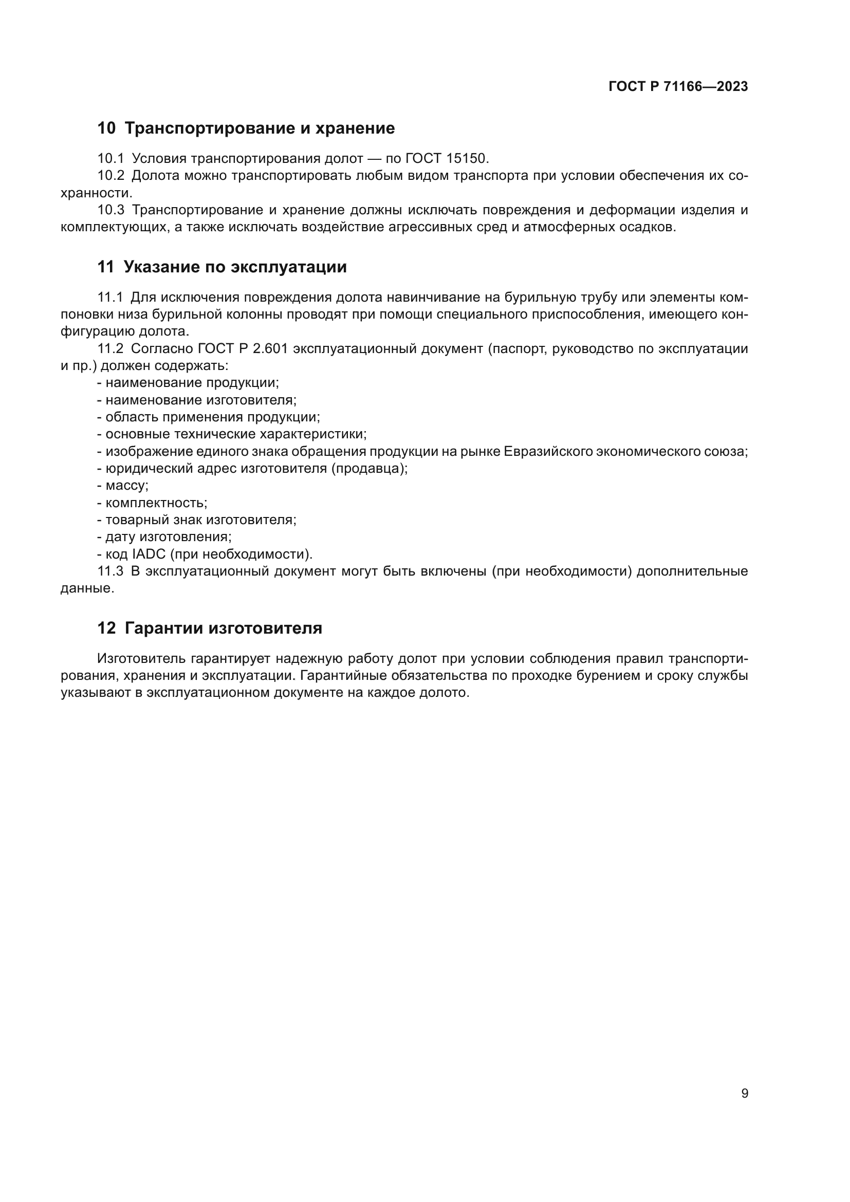 ГОСТ Р 71166-2023