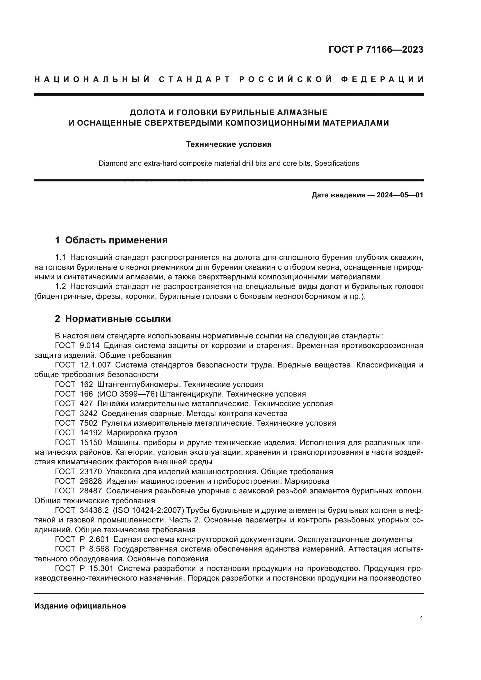 ГОСТ Р 71166-2023