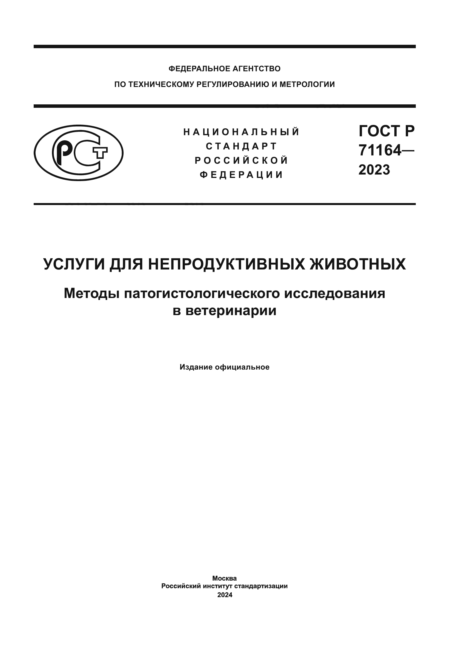 ГОСТ Р 71164-2023