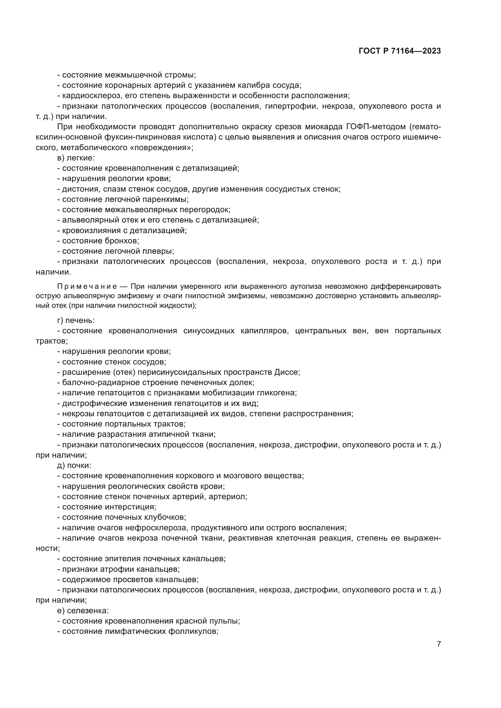 ГОСТ Р 71164-2023