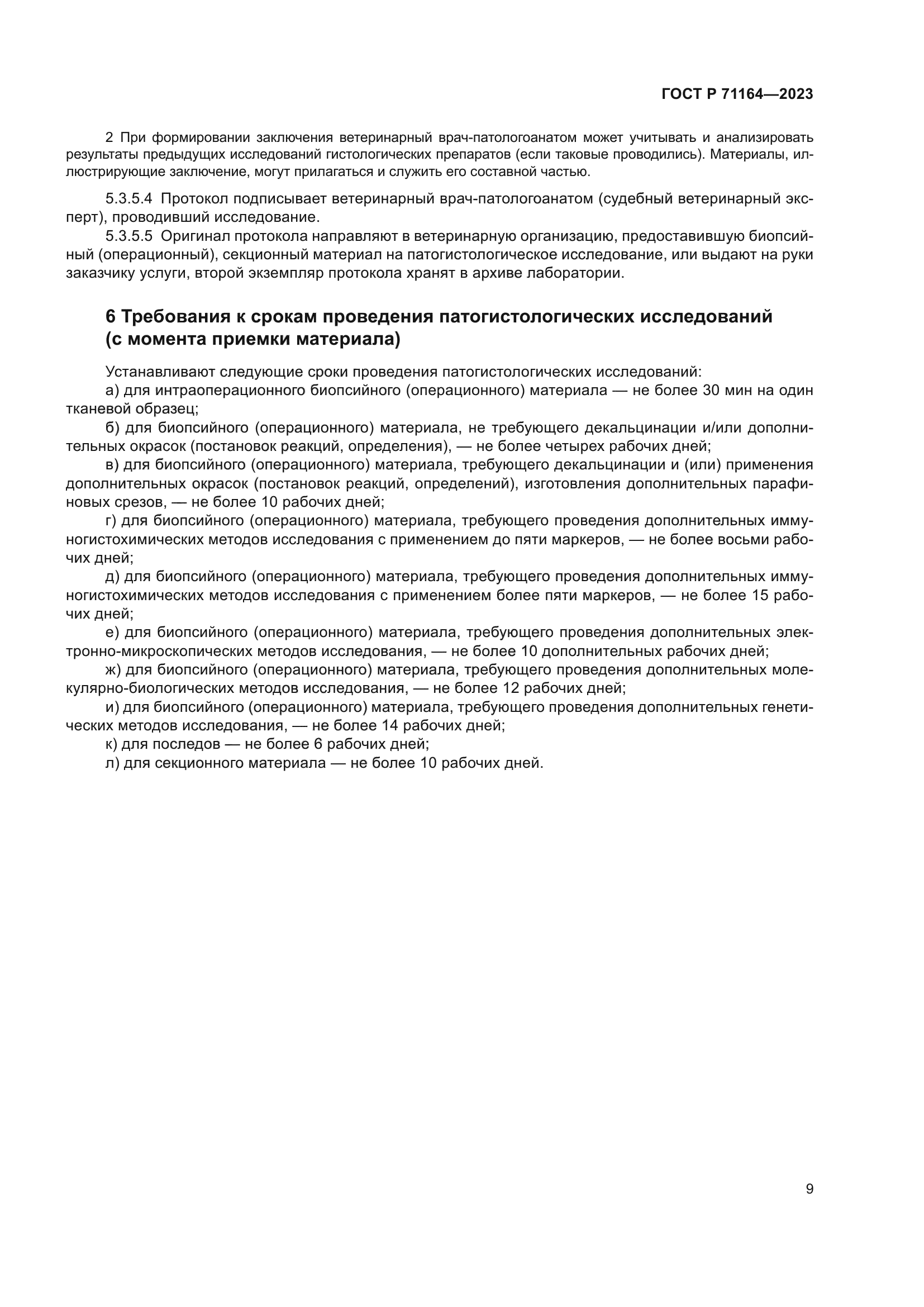 ГОСТ Р 71164-2023