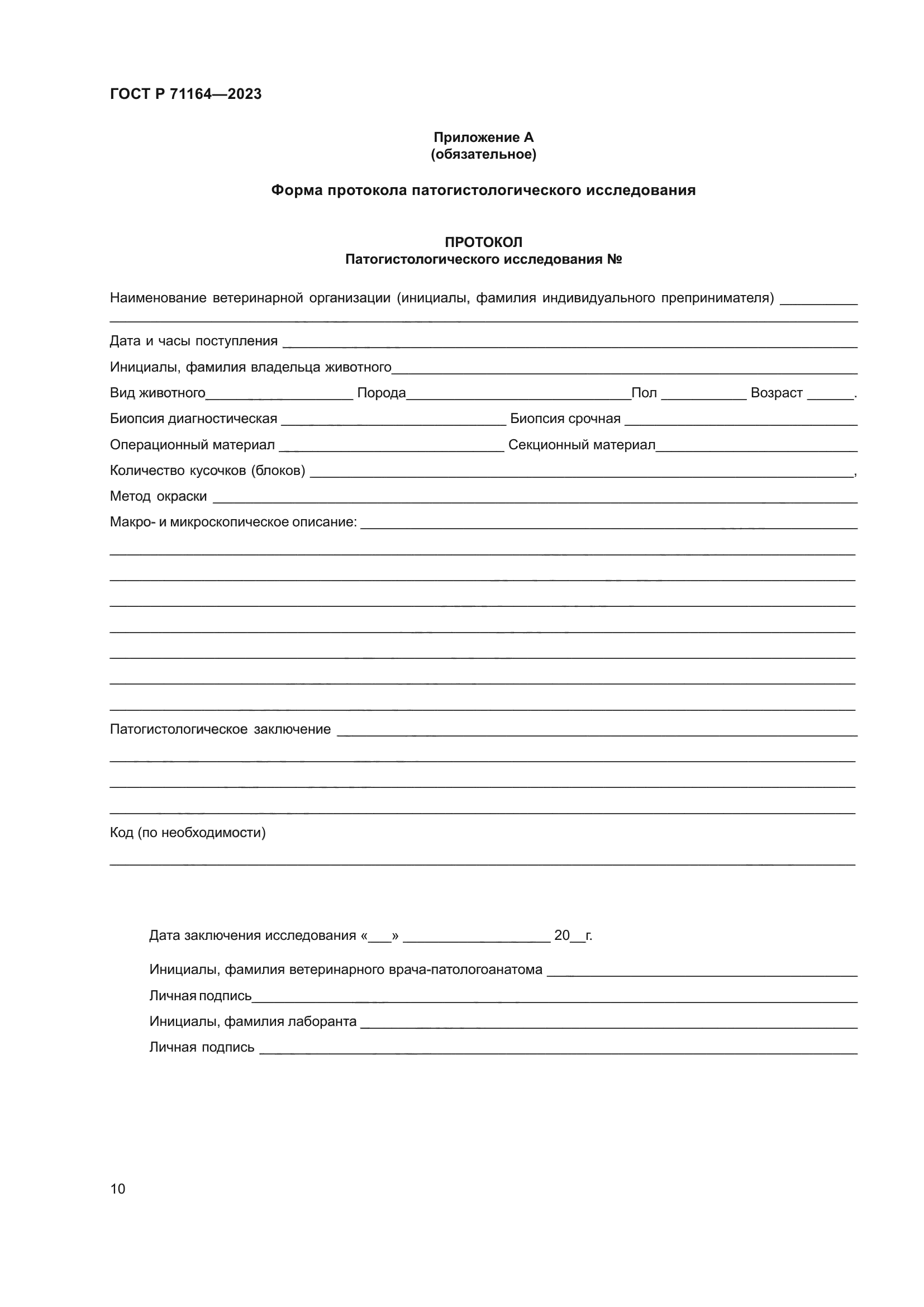 ГОСТ Р 71164-2023