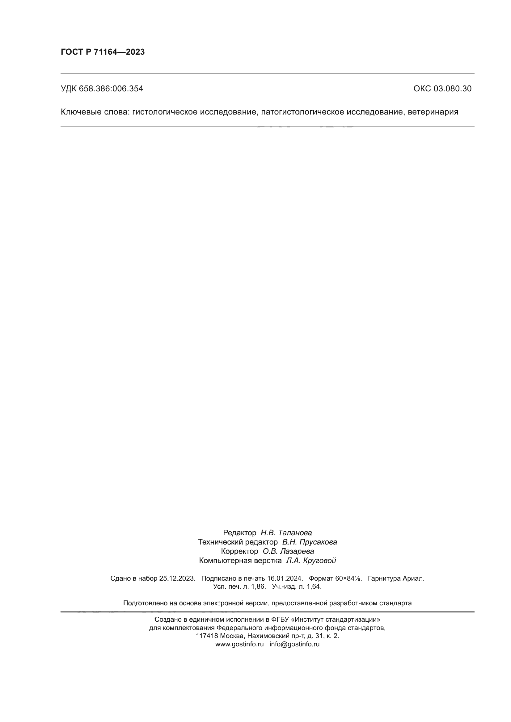 ГОСТ Р 71164-2023