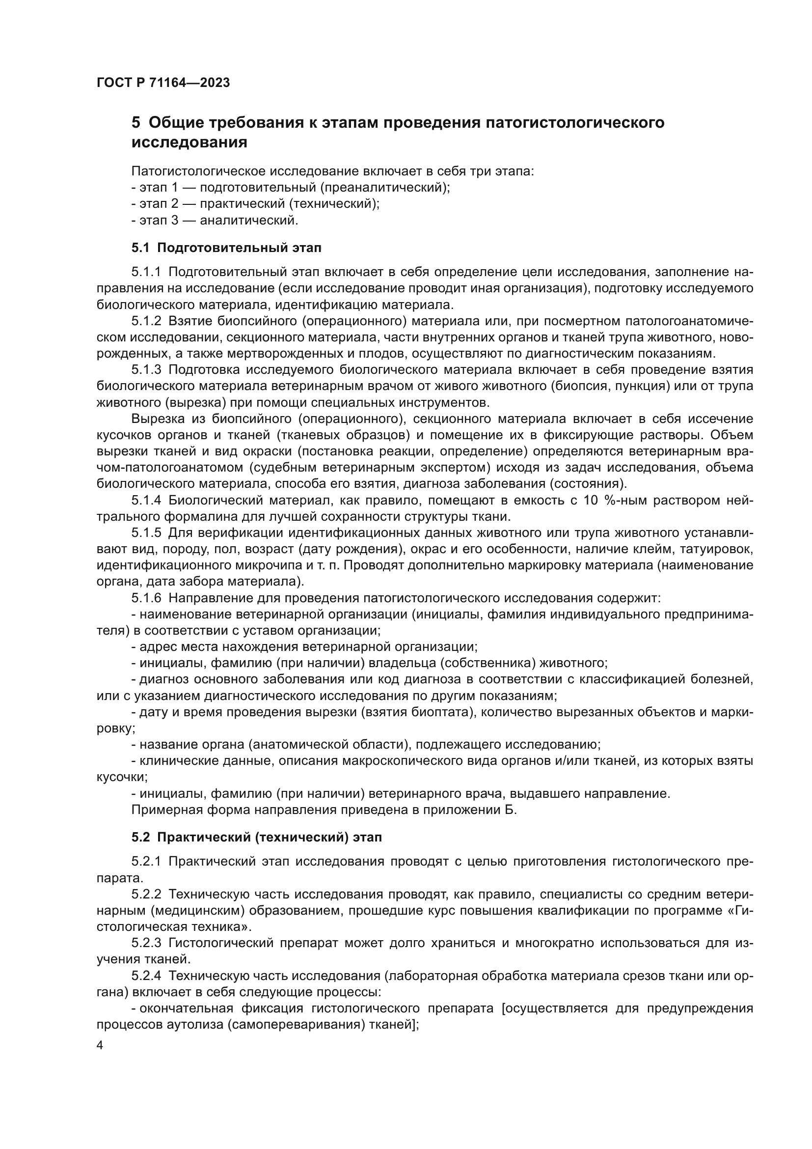 ГОСТ Р 71164-2023