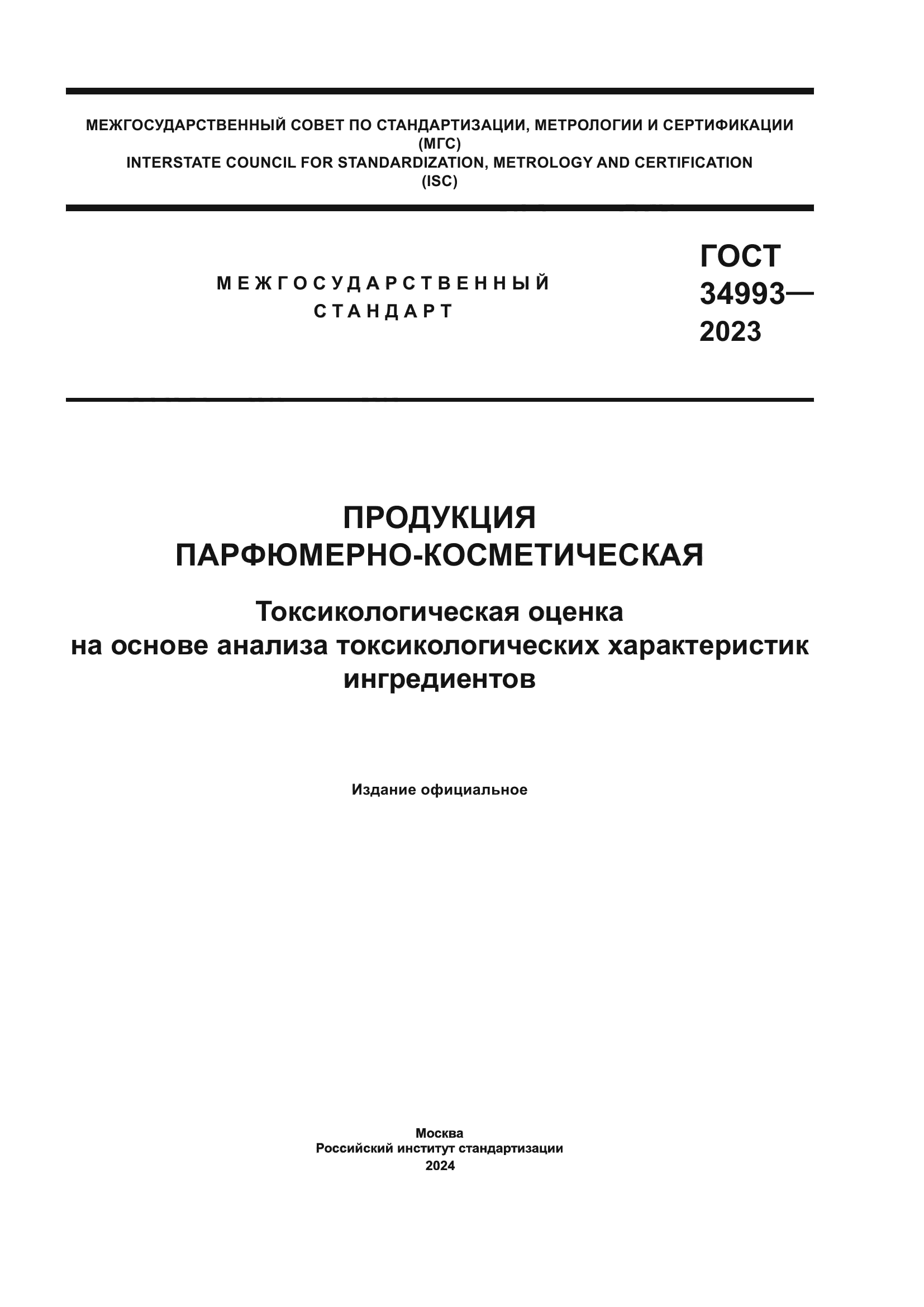 ГОСТ 34993-2023