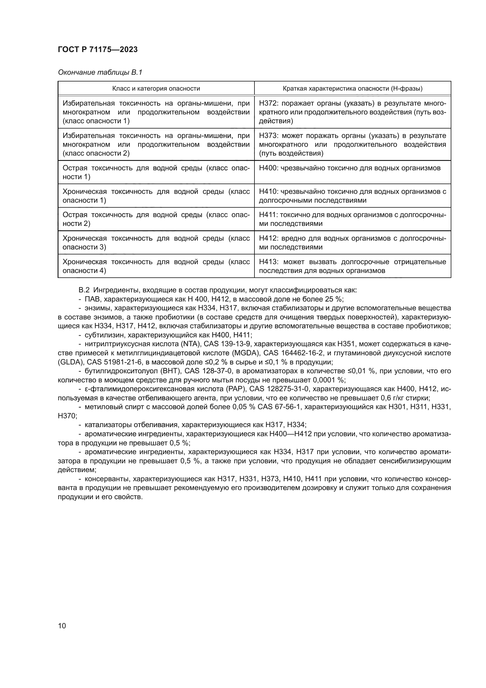 ГОСТ Р 71175-2023