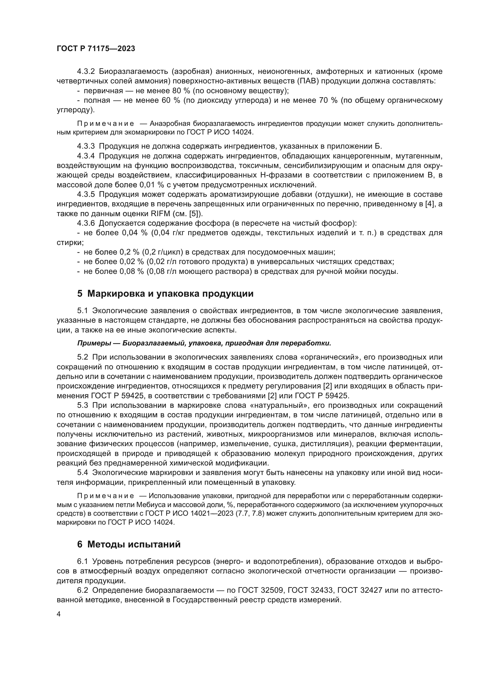 ГОСТ Р 71175-2023