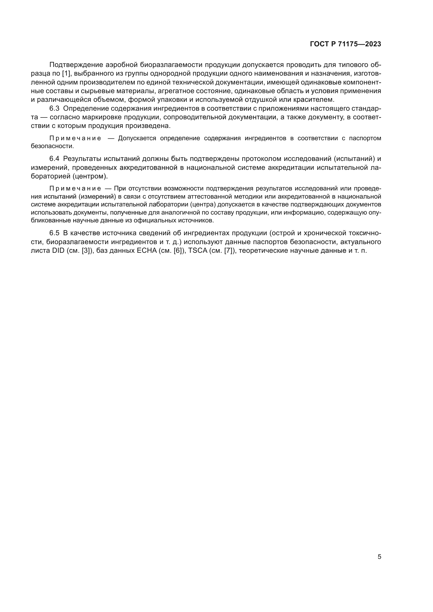 ГОСТ Р 71175-2023