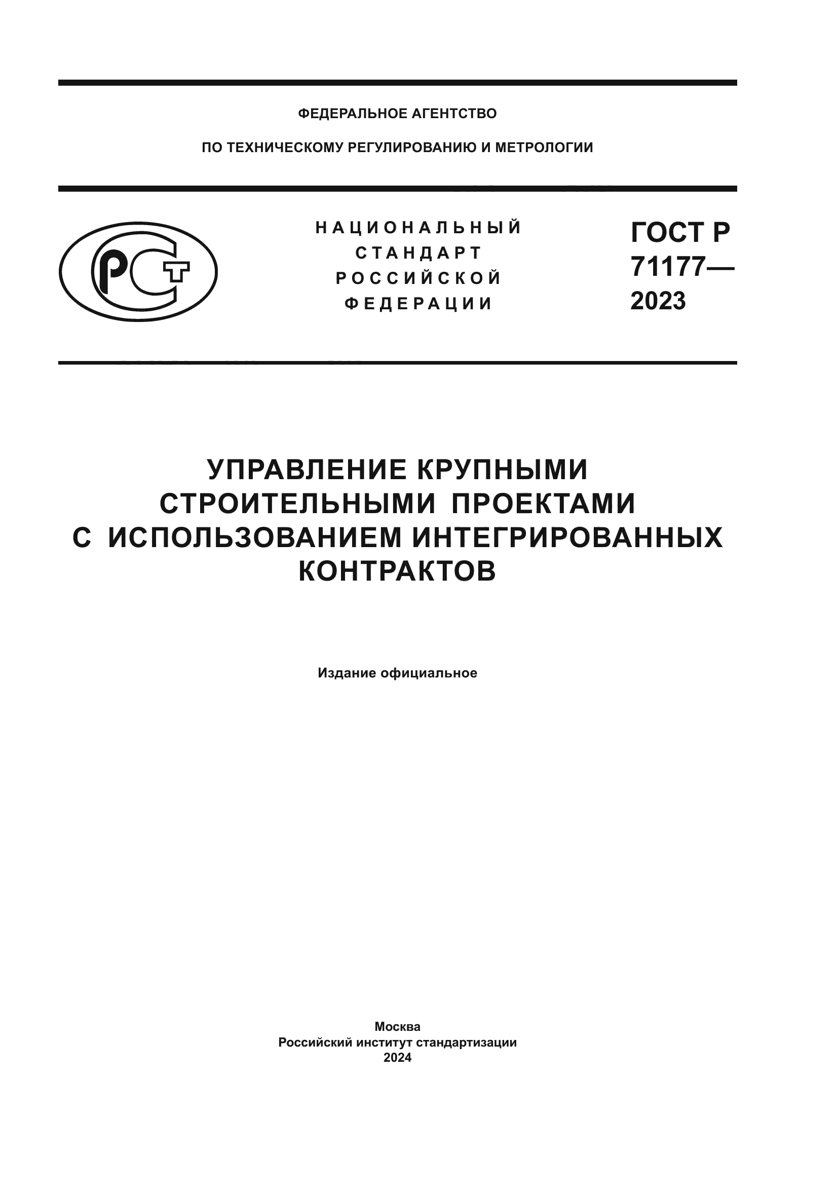 ГОСТ Р 71177-2023