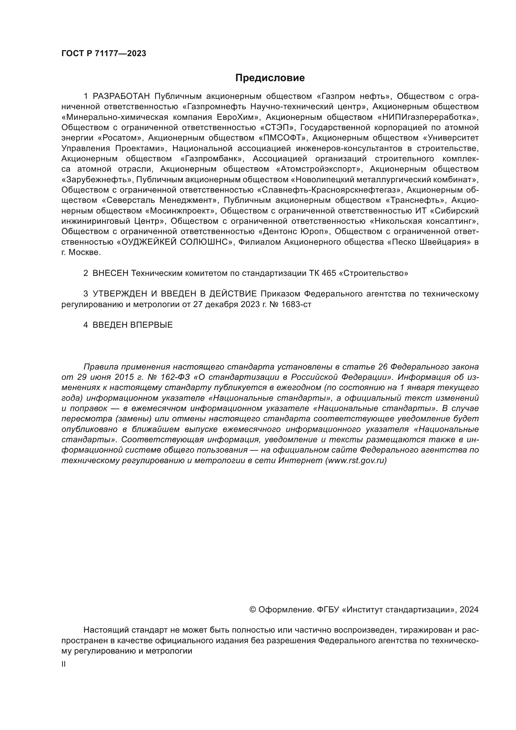 ГОСТ Р 71177-2023