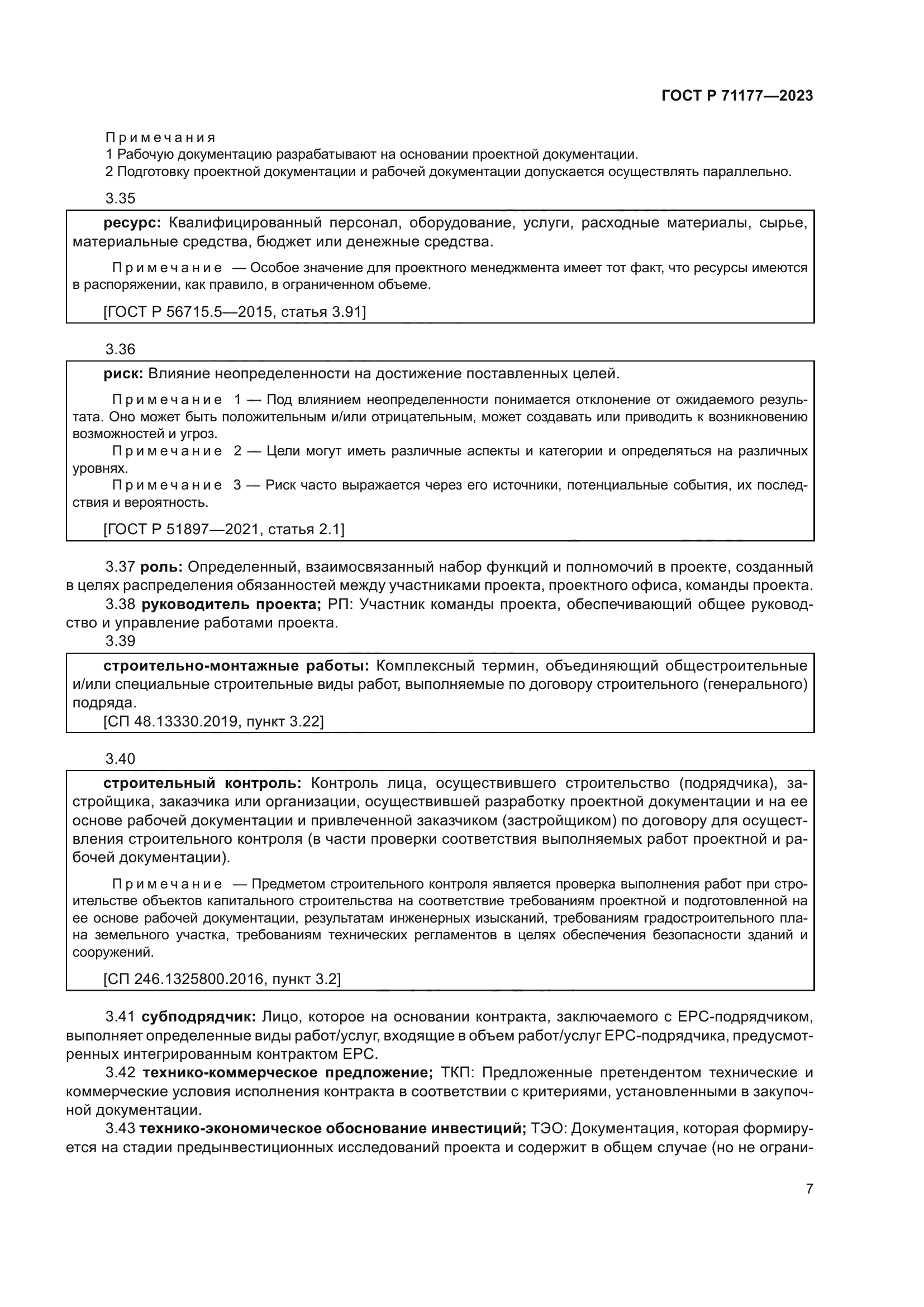 ГОСТ Р 71177-2023