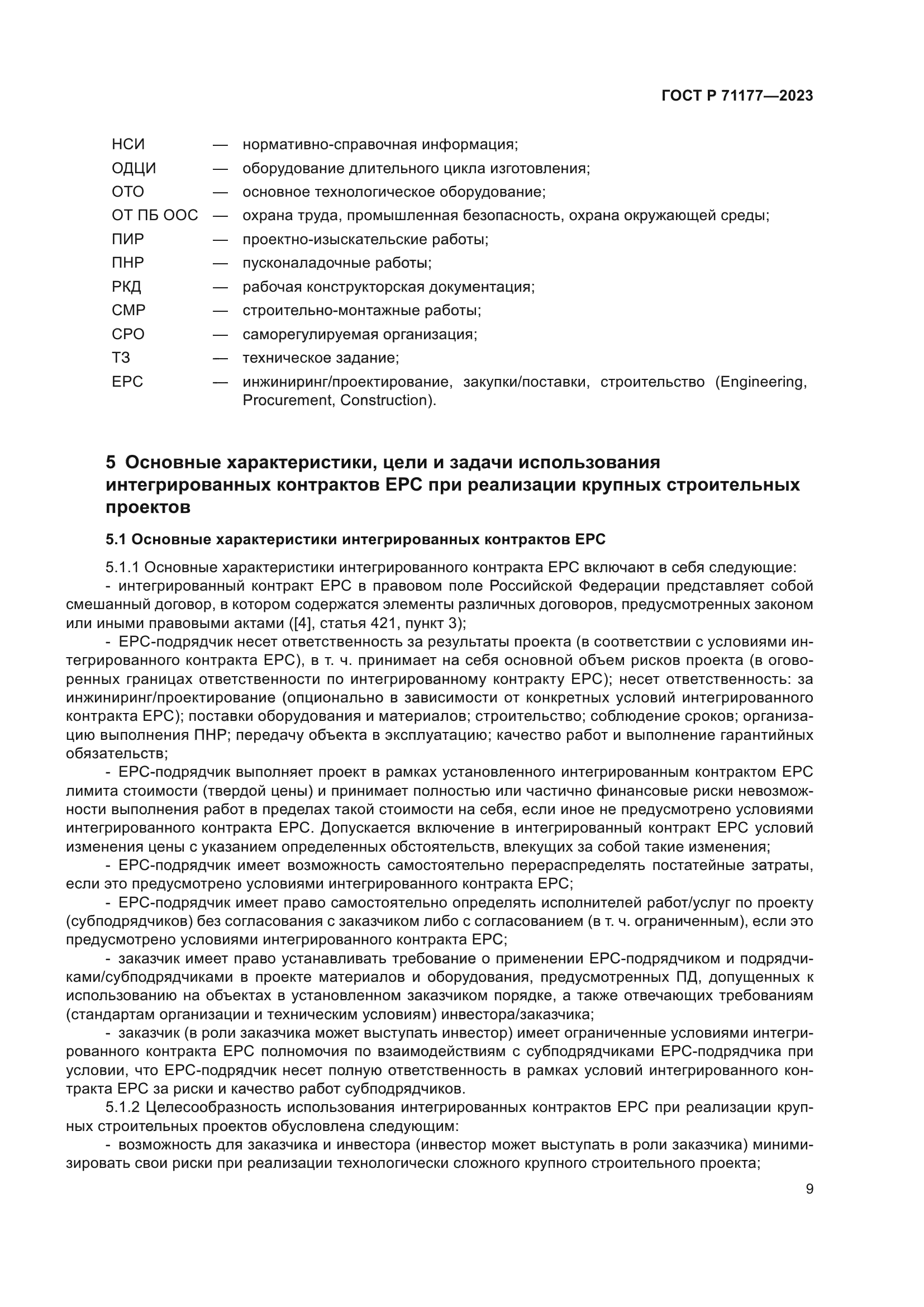 ГОСТ Р 71177-2023