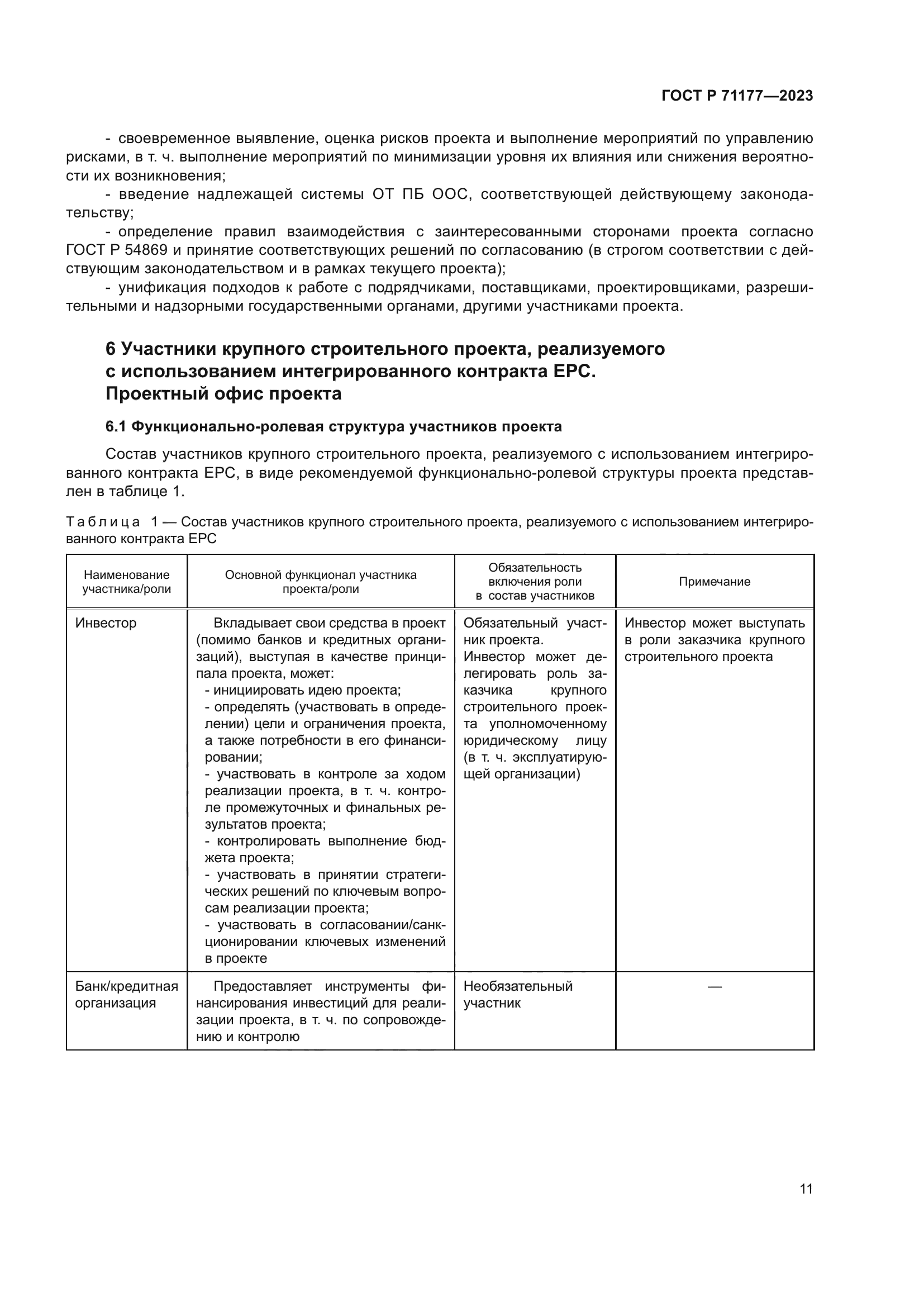 ГОСТ Р 71177-2023