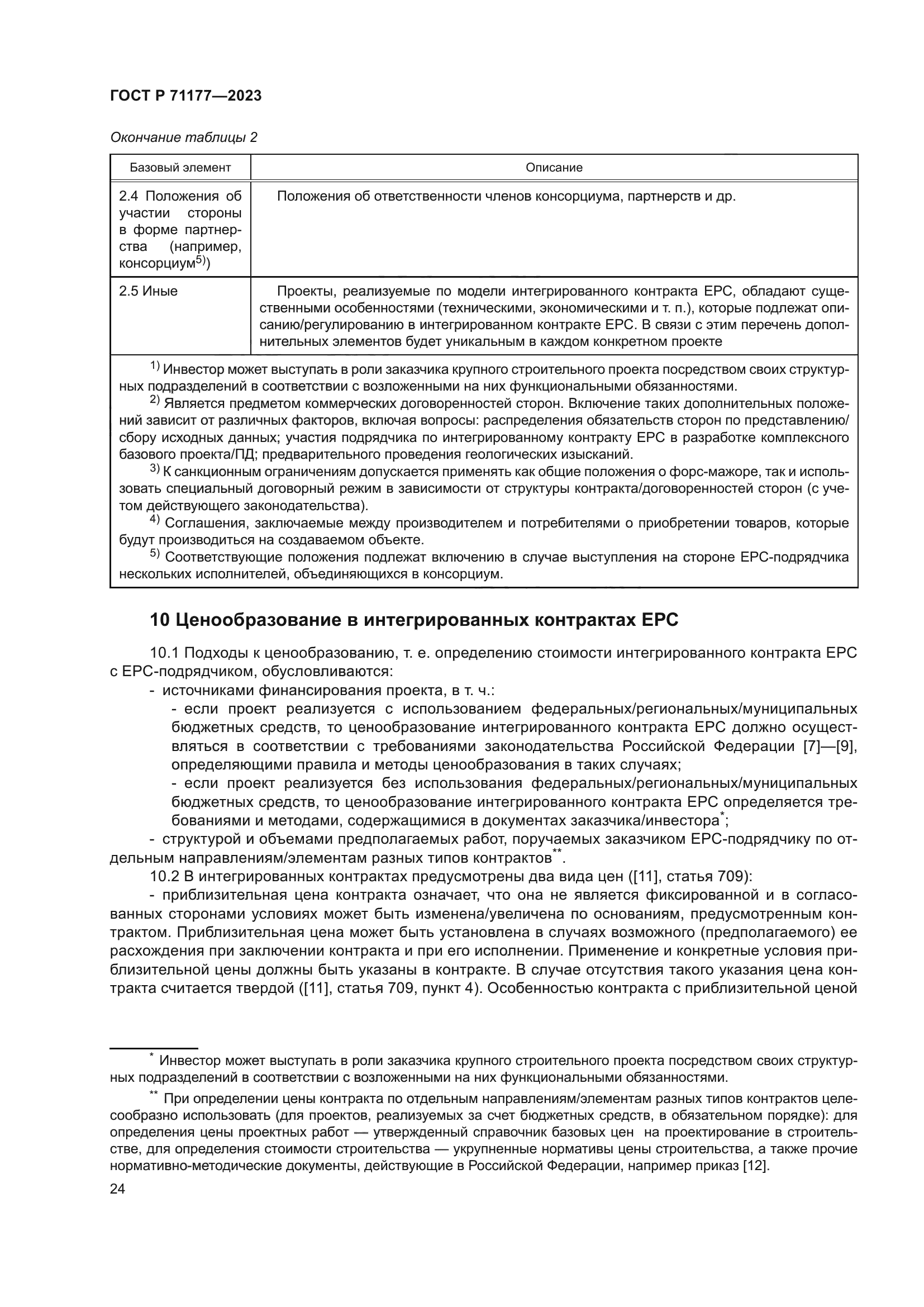 ГОСТ Р 71177-2023