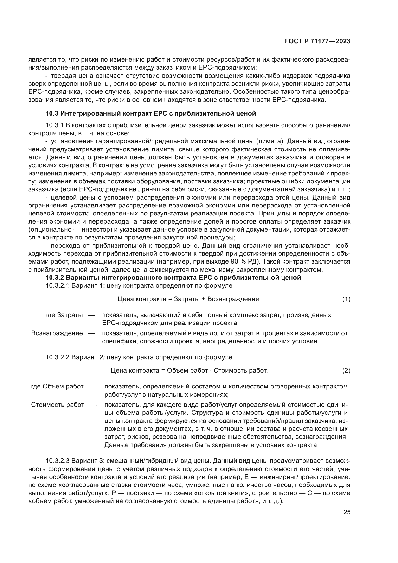 ГОСТ Р 71177-2023